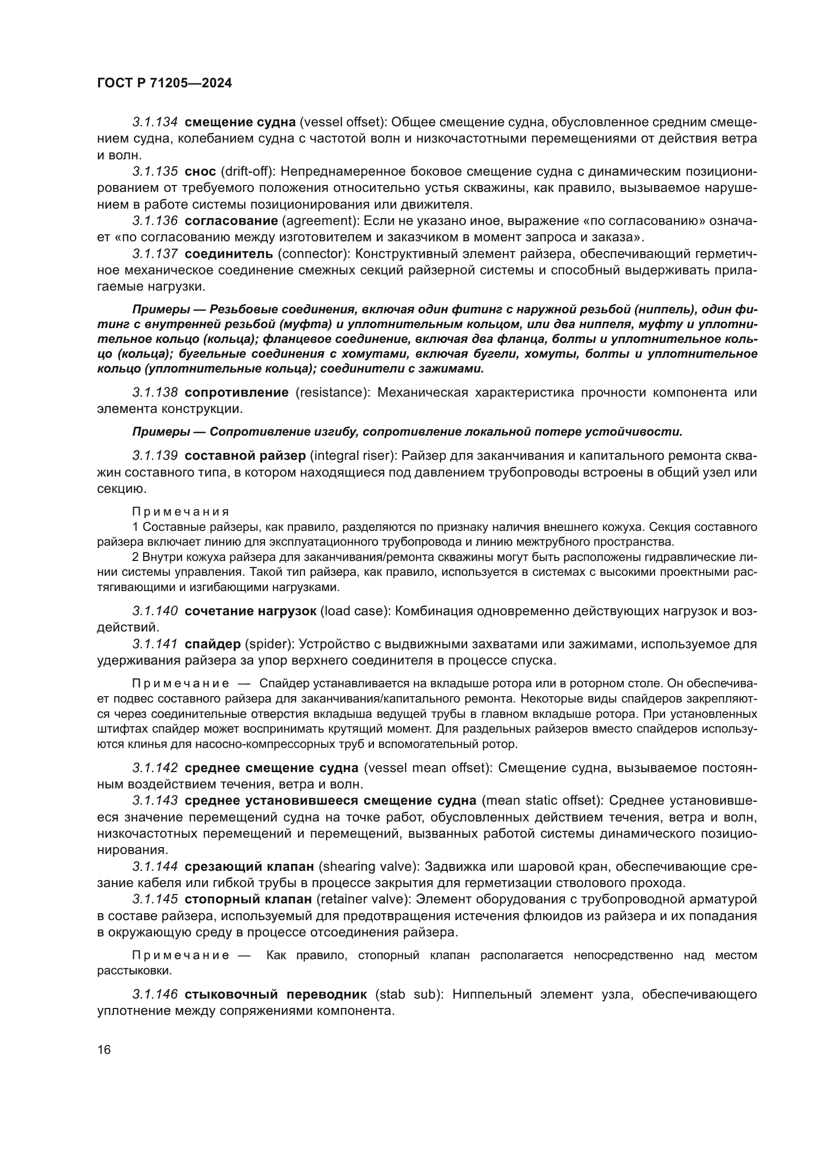 ГОСТ Р 71205-2024