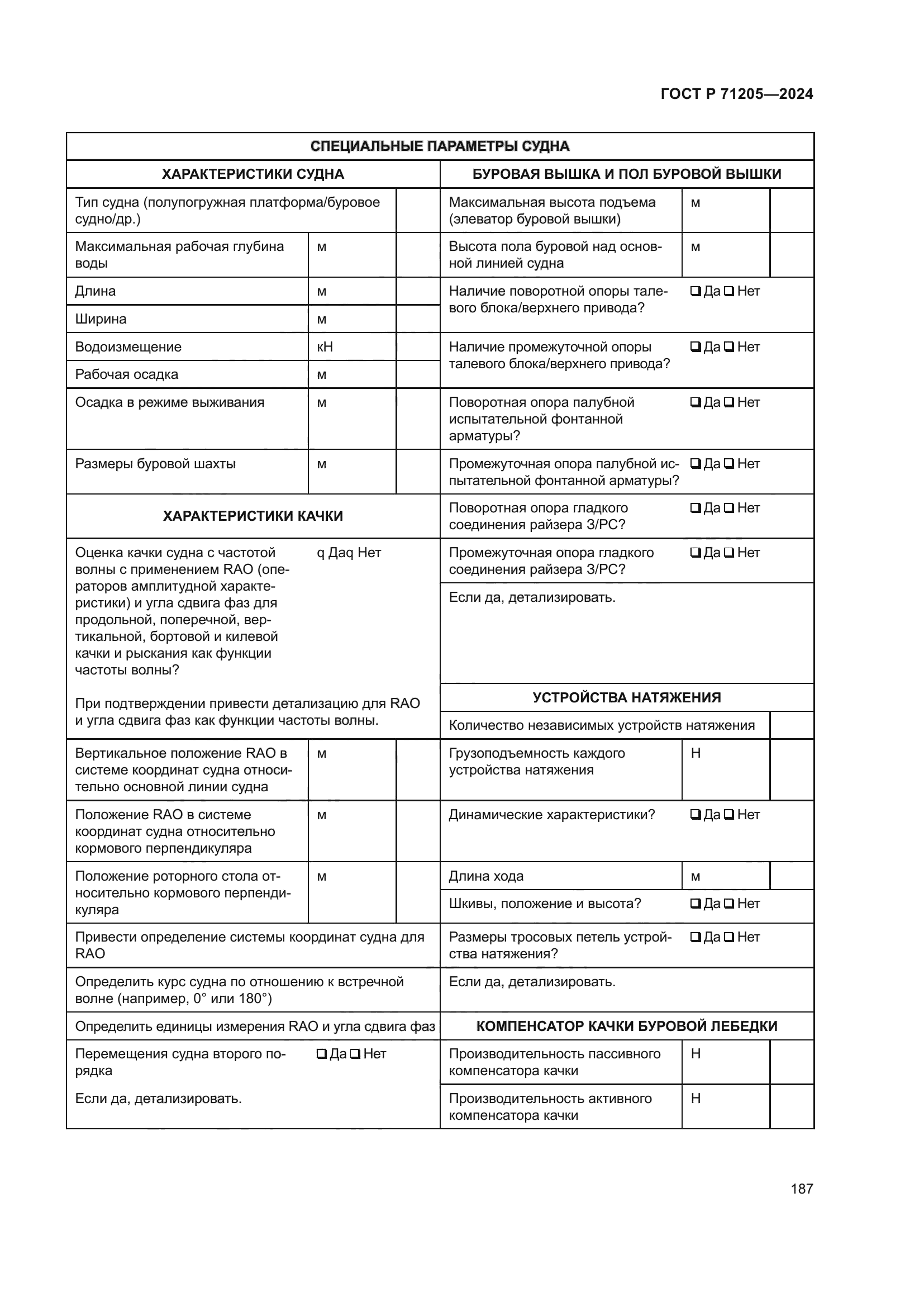 ГОСТ Р 71205-2024