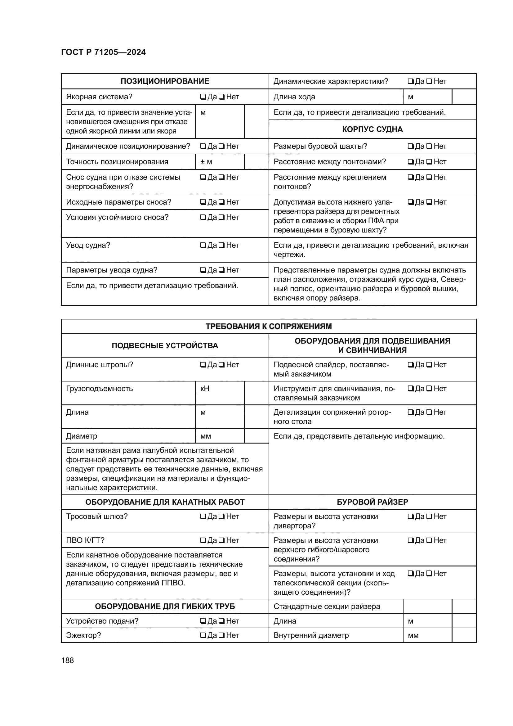 ГОСТ Р 71205-2024