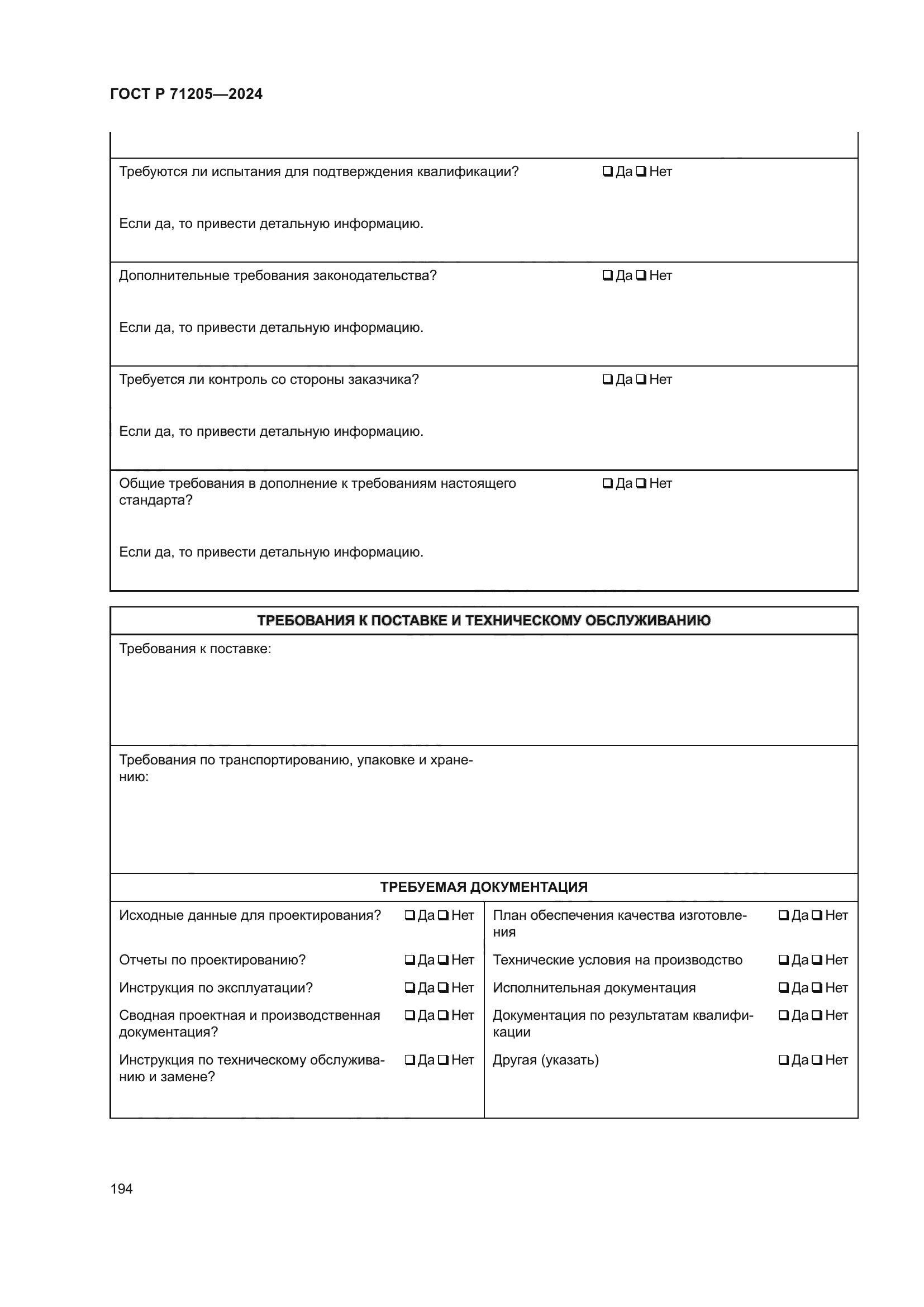 ГОСТ Р 71205-2024