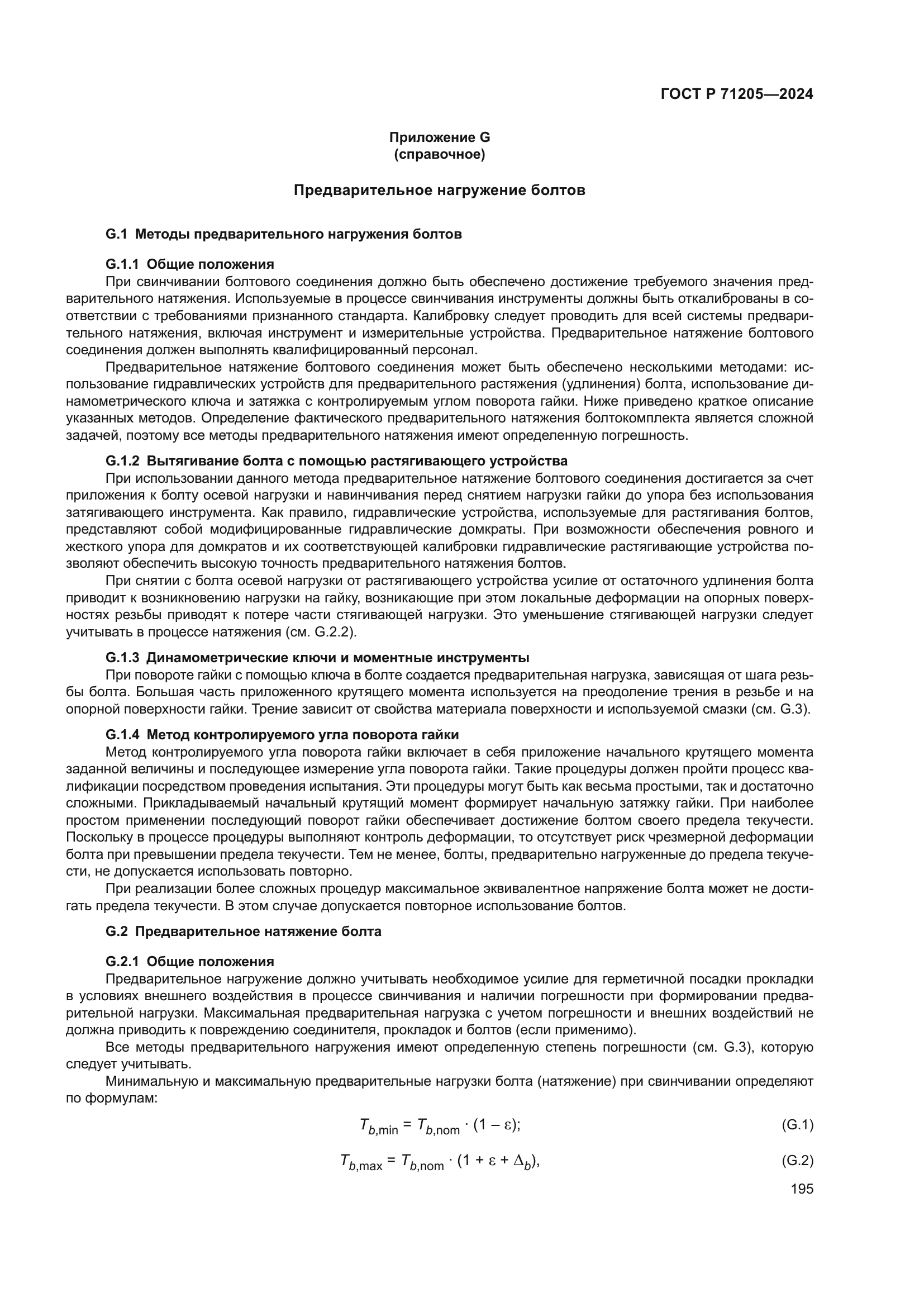 ГОСТ Р 71205-2024