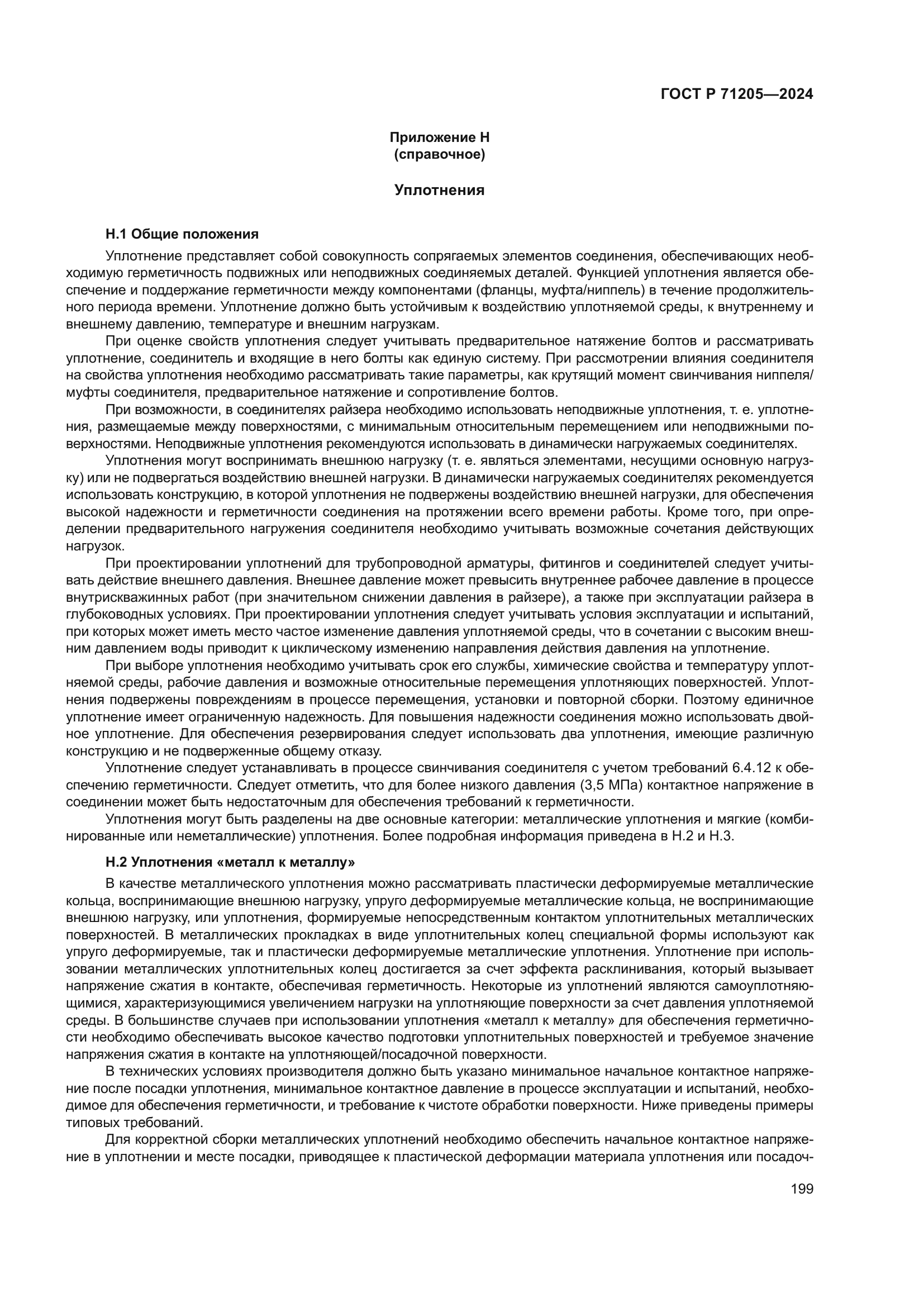 ГОСТ Р 71205-2024