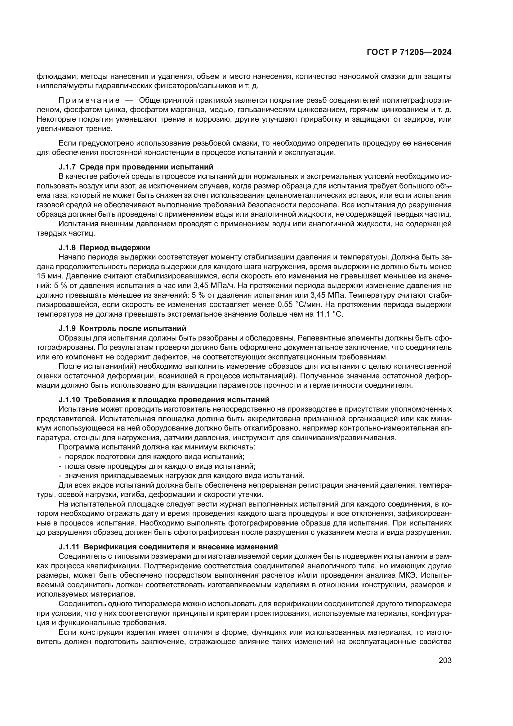 ГОСТ Р 71205-2024