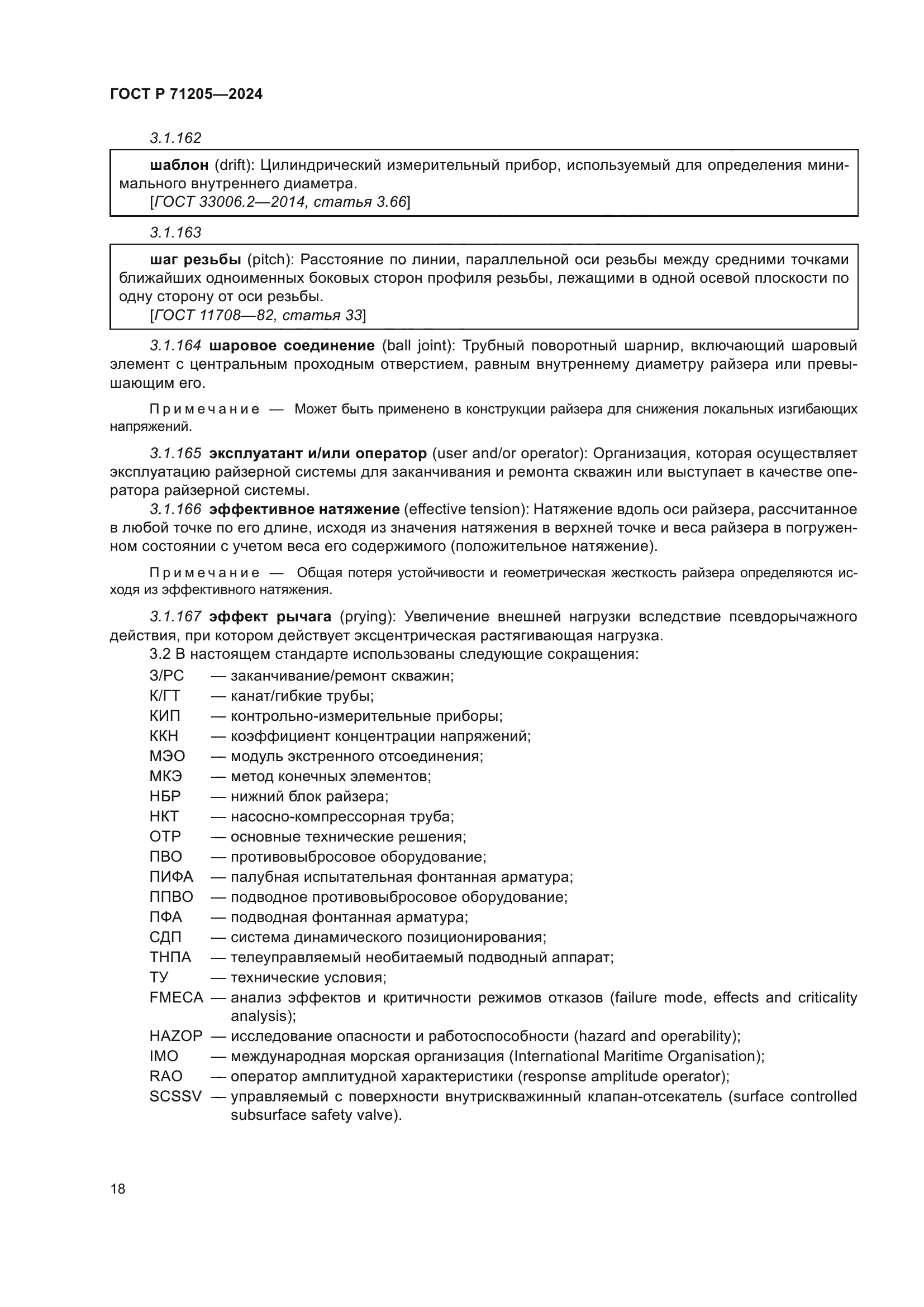 ГОСТ Р 71205-2024