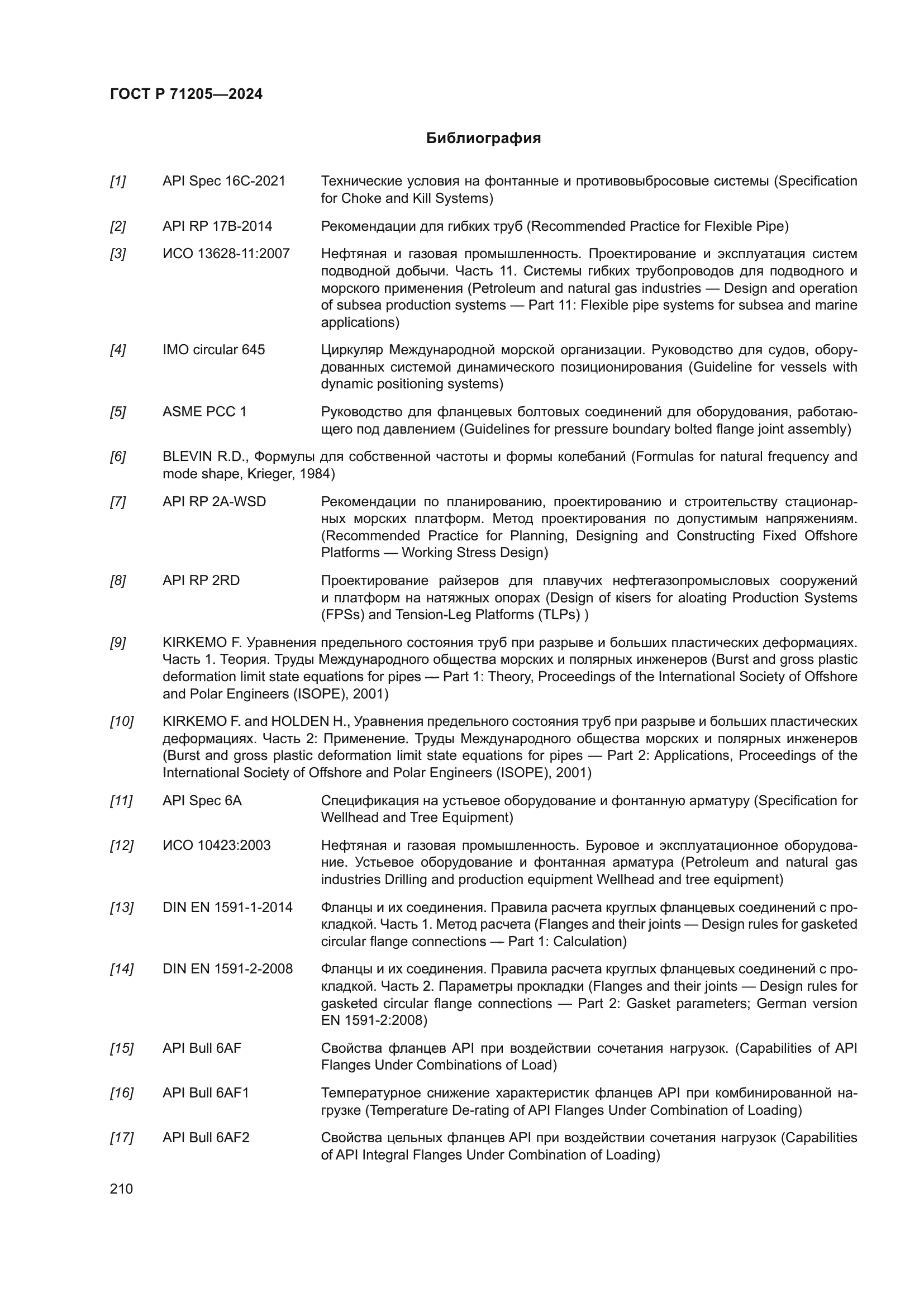 ГОСТ Р 71205-2024