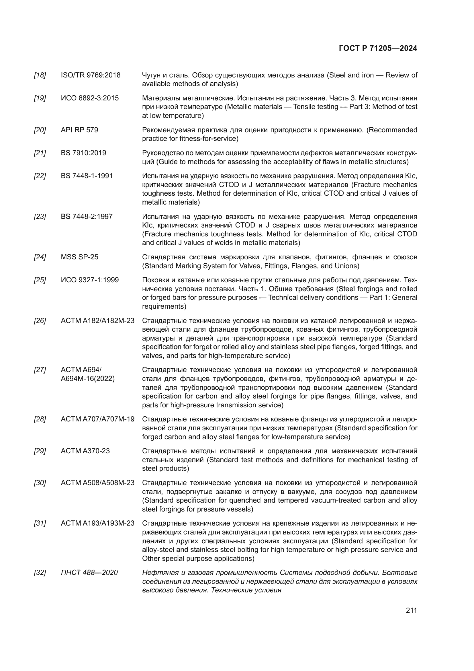 ГОСТ Р 71205-2024