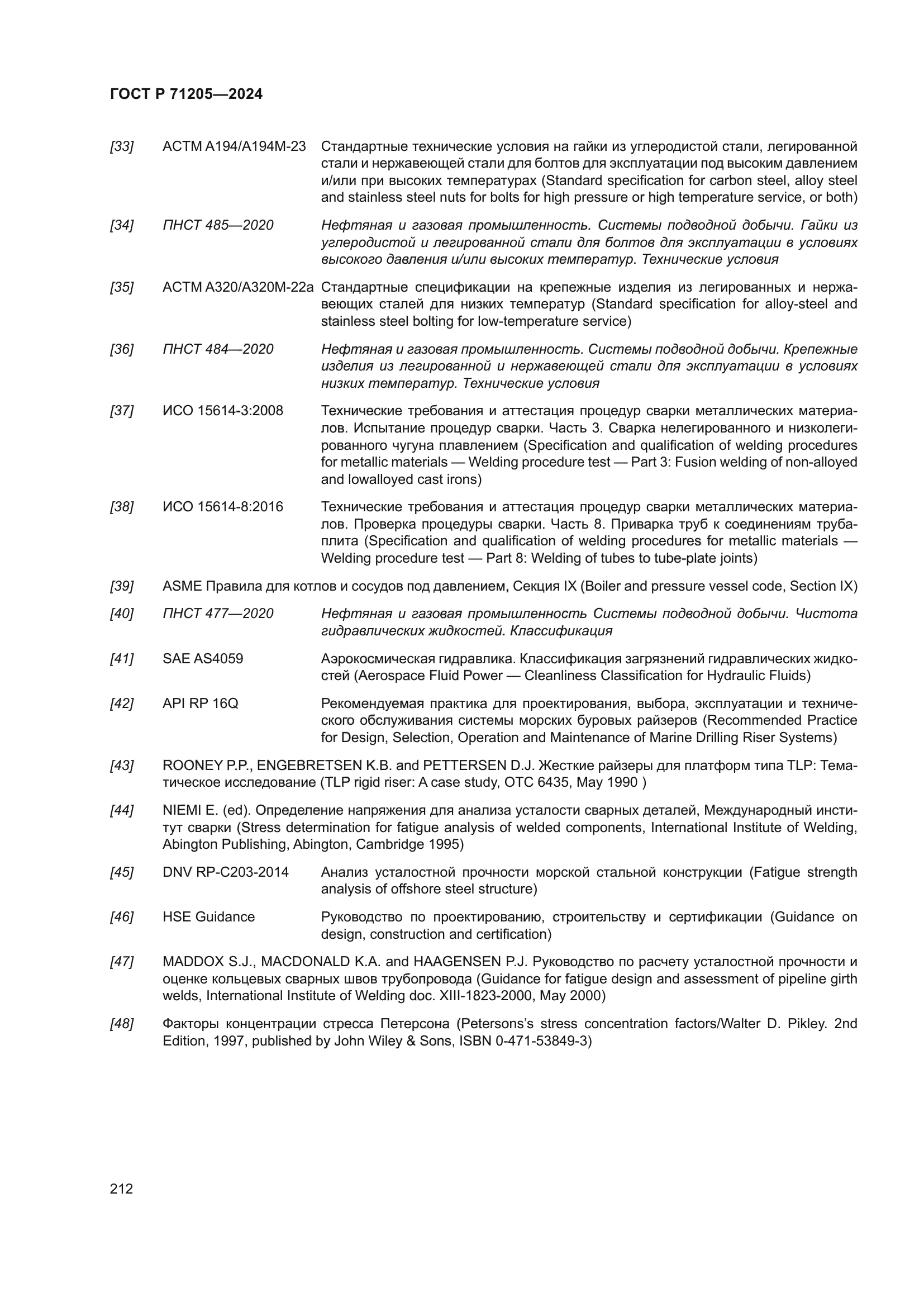 ГОСТ Р 71205-2024