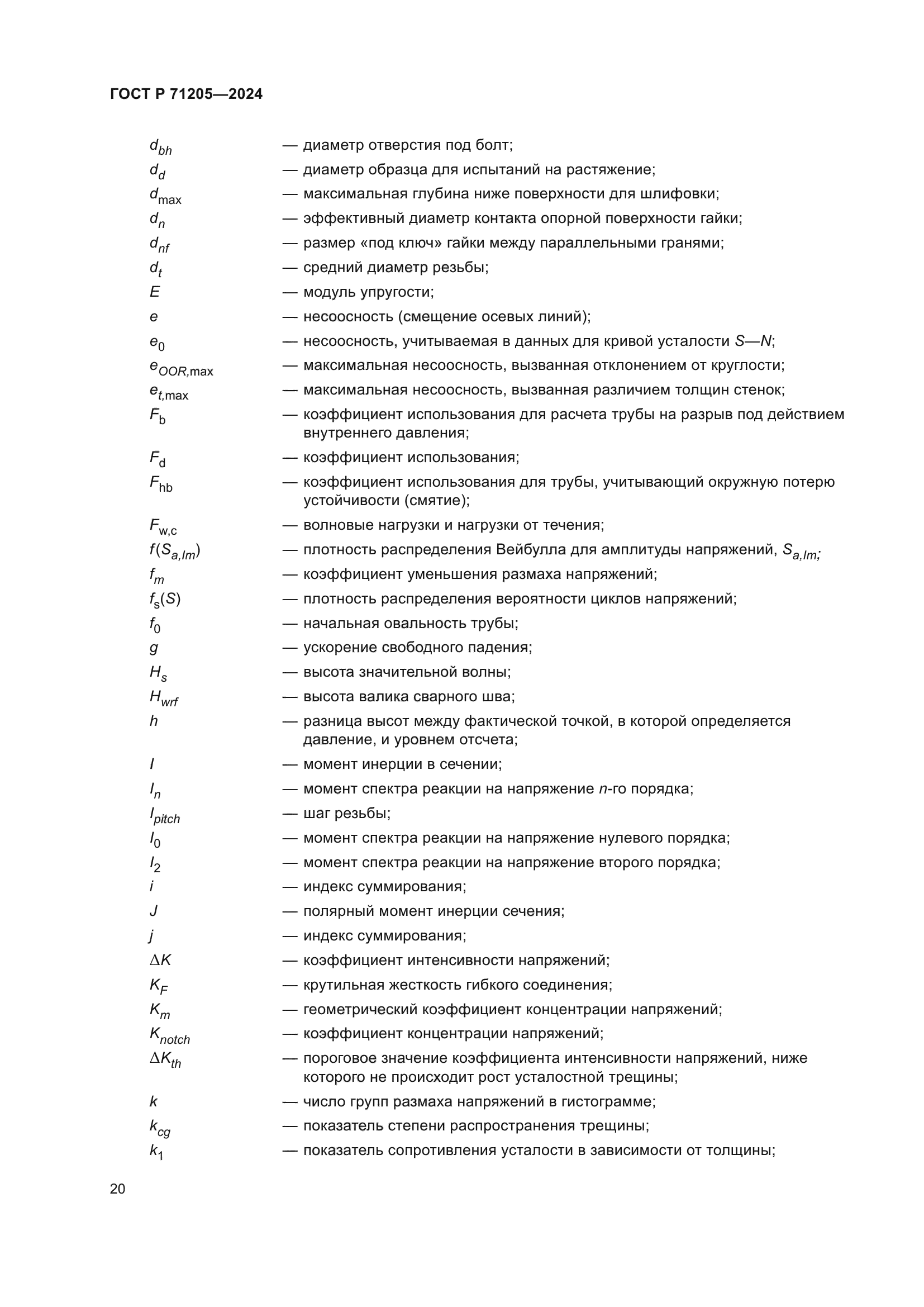 ГОСТ Р 71205-2024