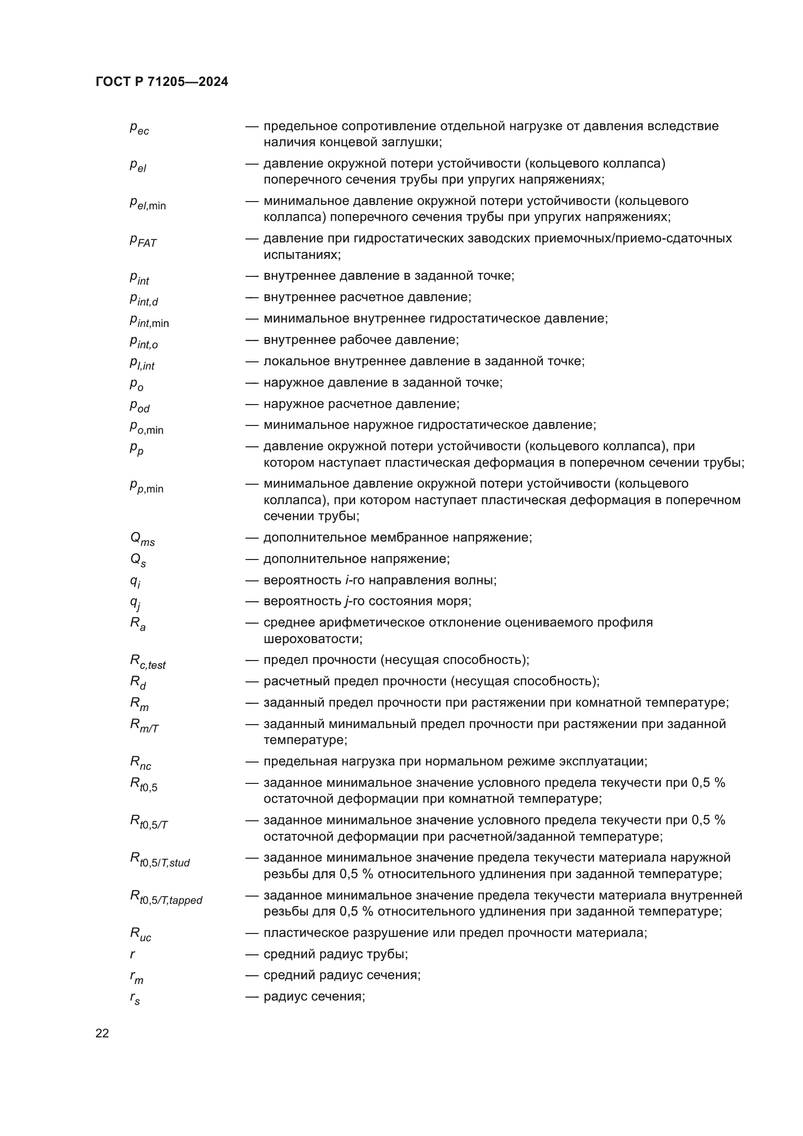 ГОСТ Р 71205-2024