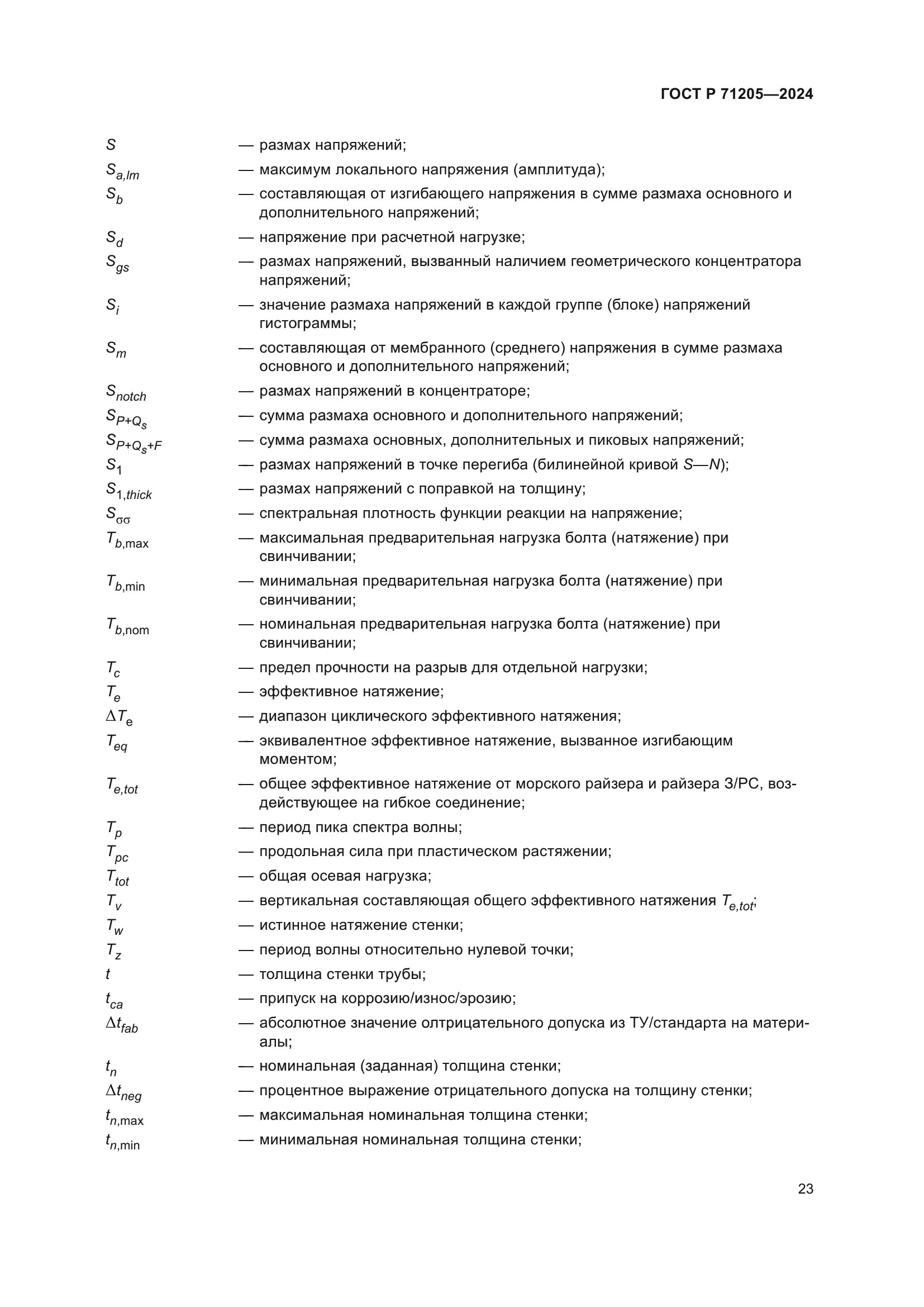 ГОСТ Р 71205-2024