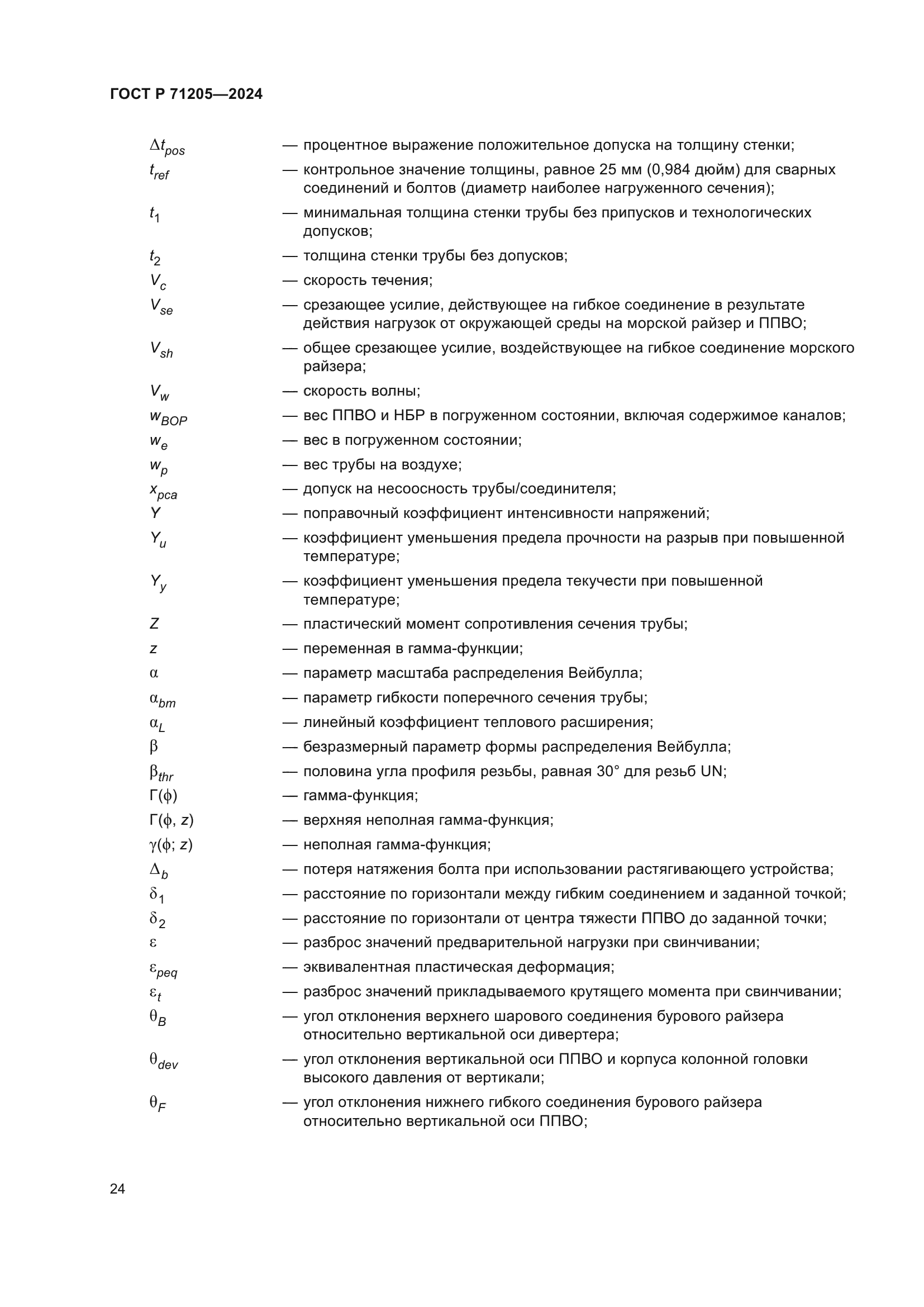 ГОСТ Р 71205-2024