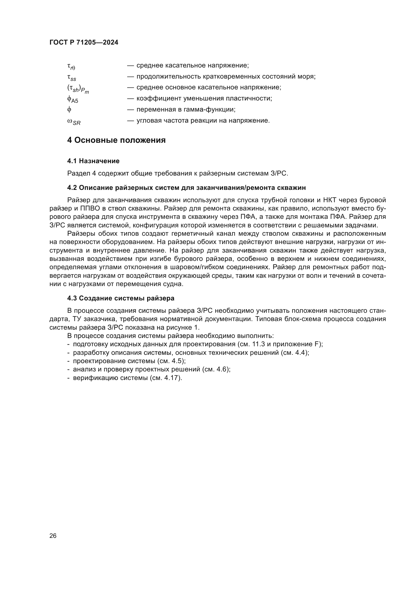 ГОСТ Р 71205-2024