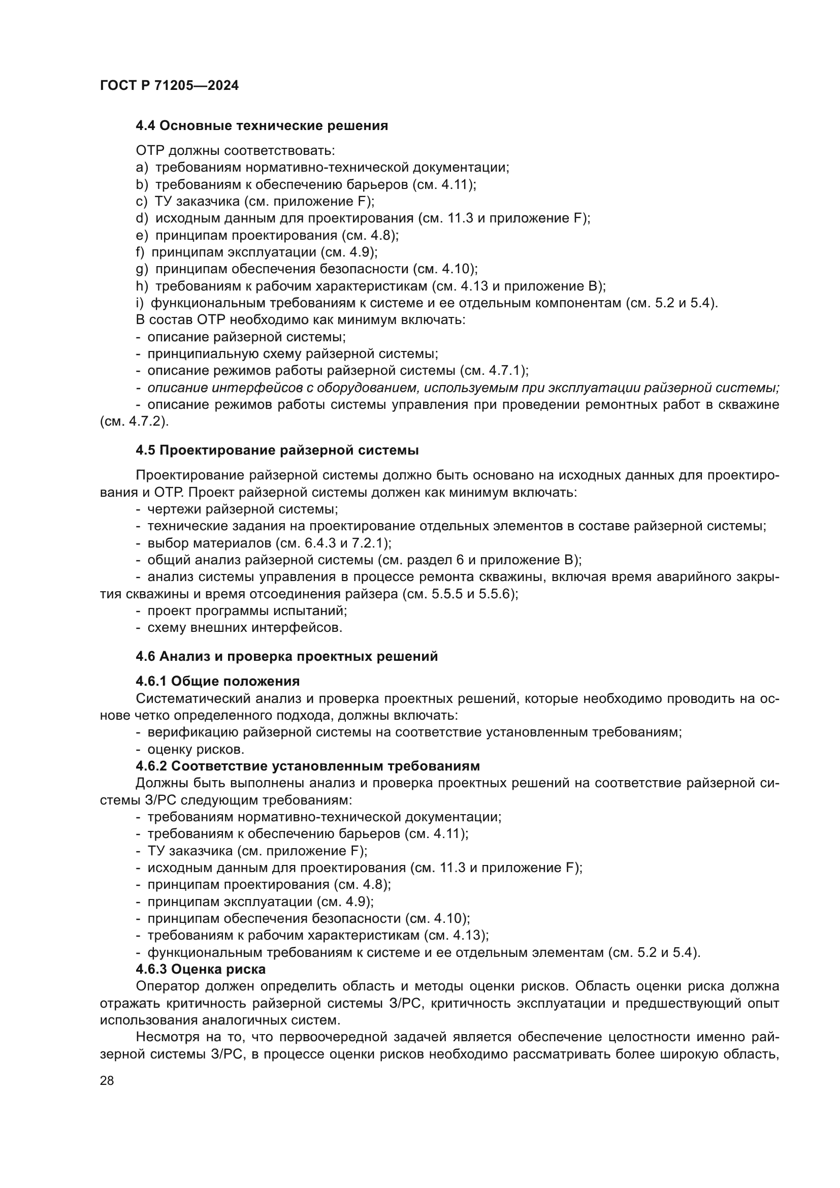 ГОСТ Р 71205-2024