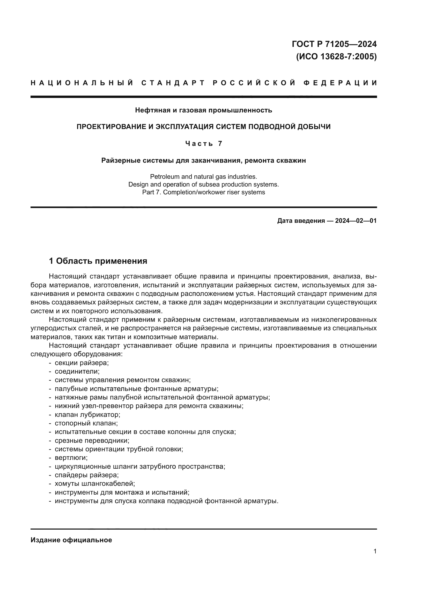 ГОСТ Р 71205-2024