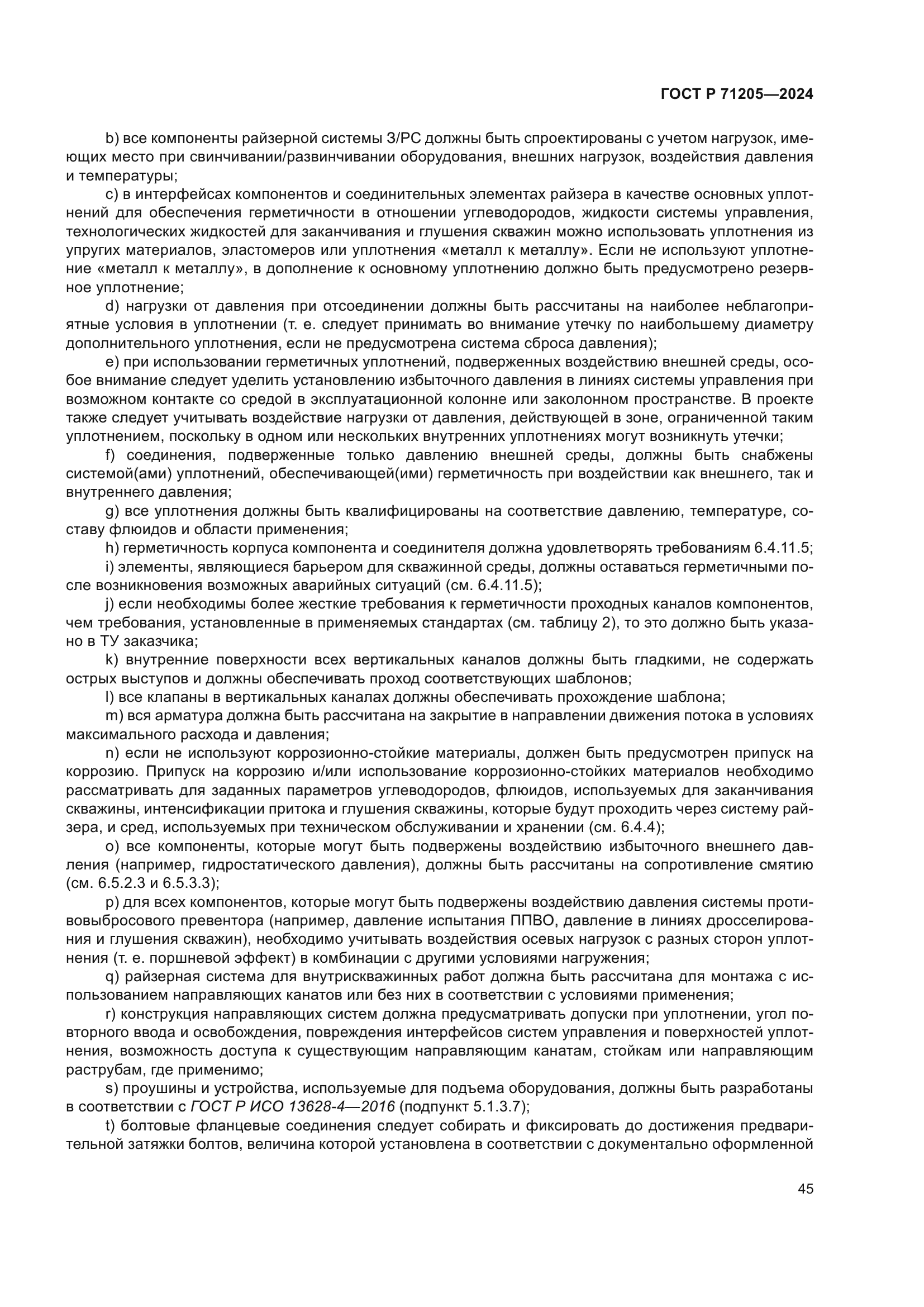 ГОСТ Р 71205-2024