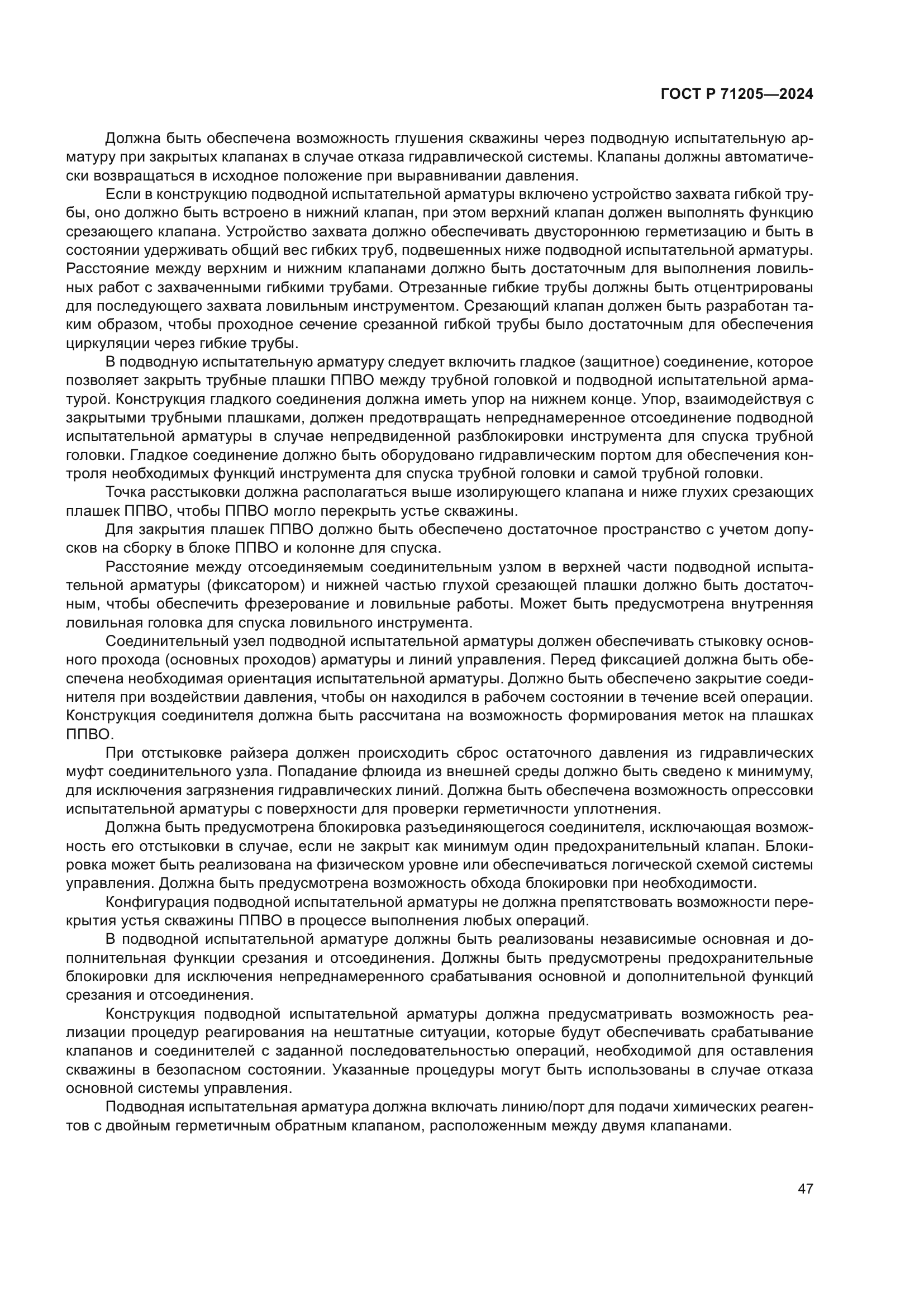 ГОСТ Р 71205-2024