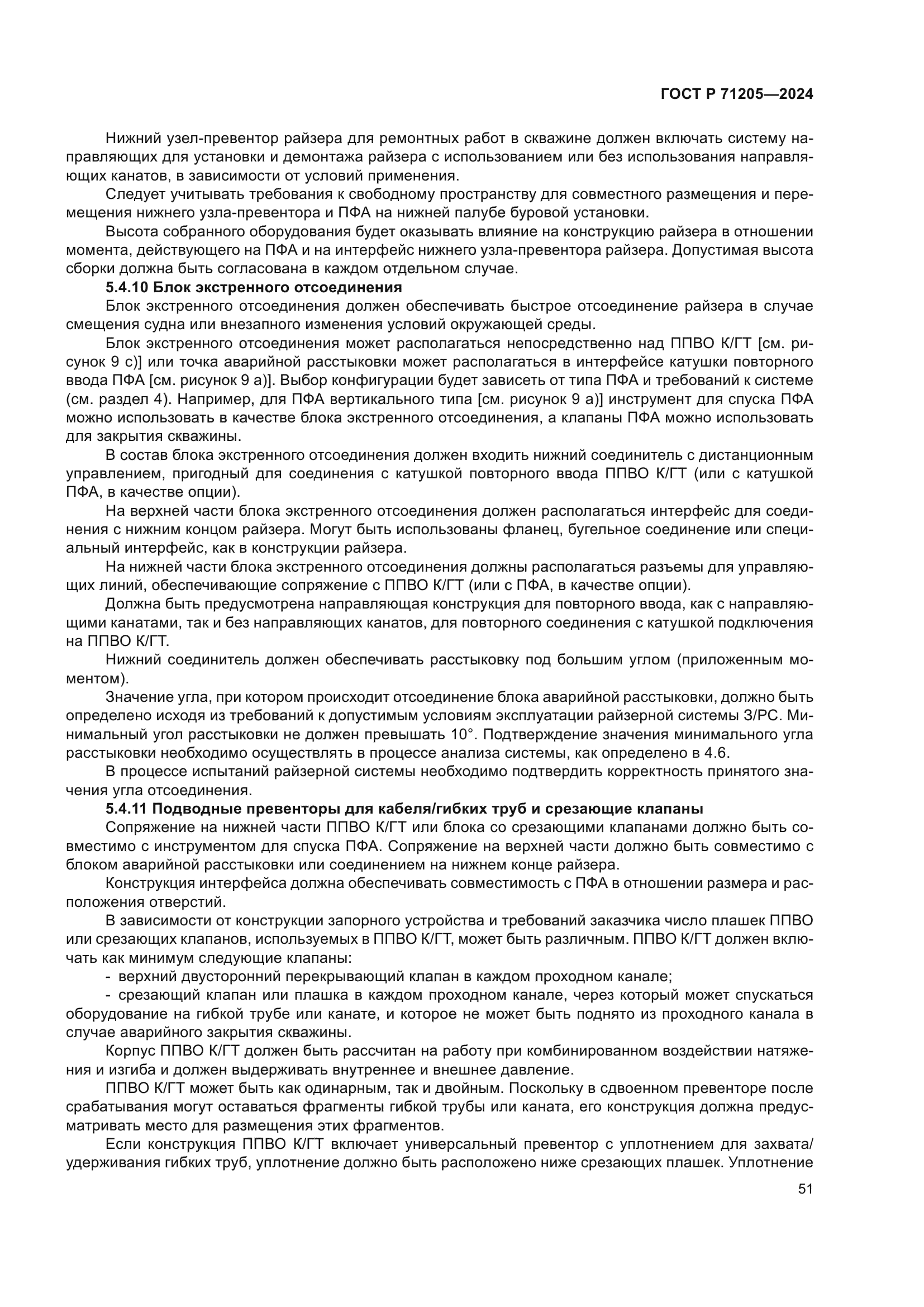 ГОСТ Р 71205-2024