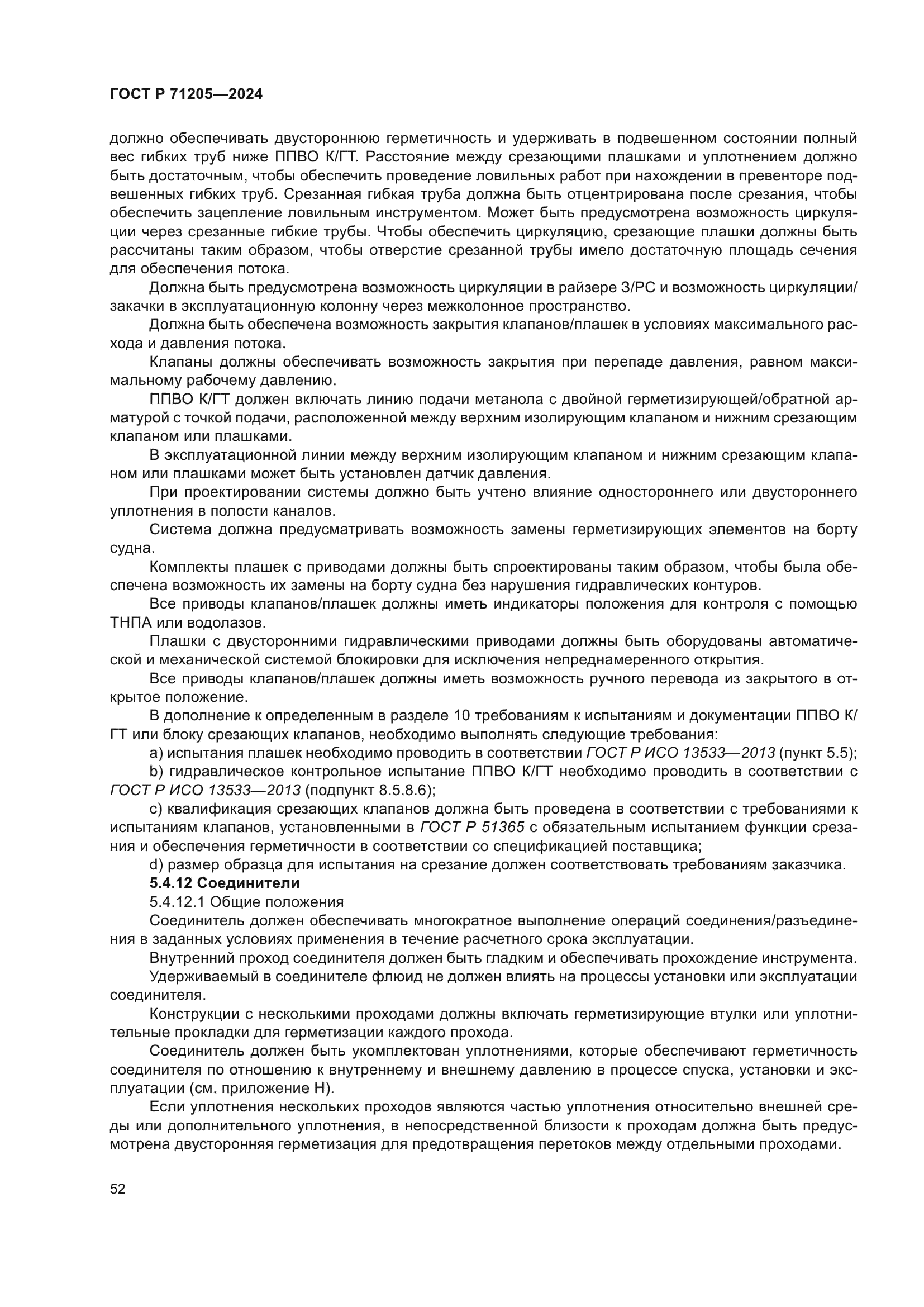 ГОСТ Р 71205-2024