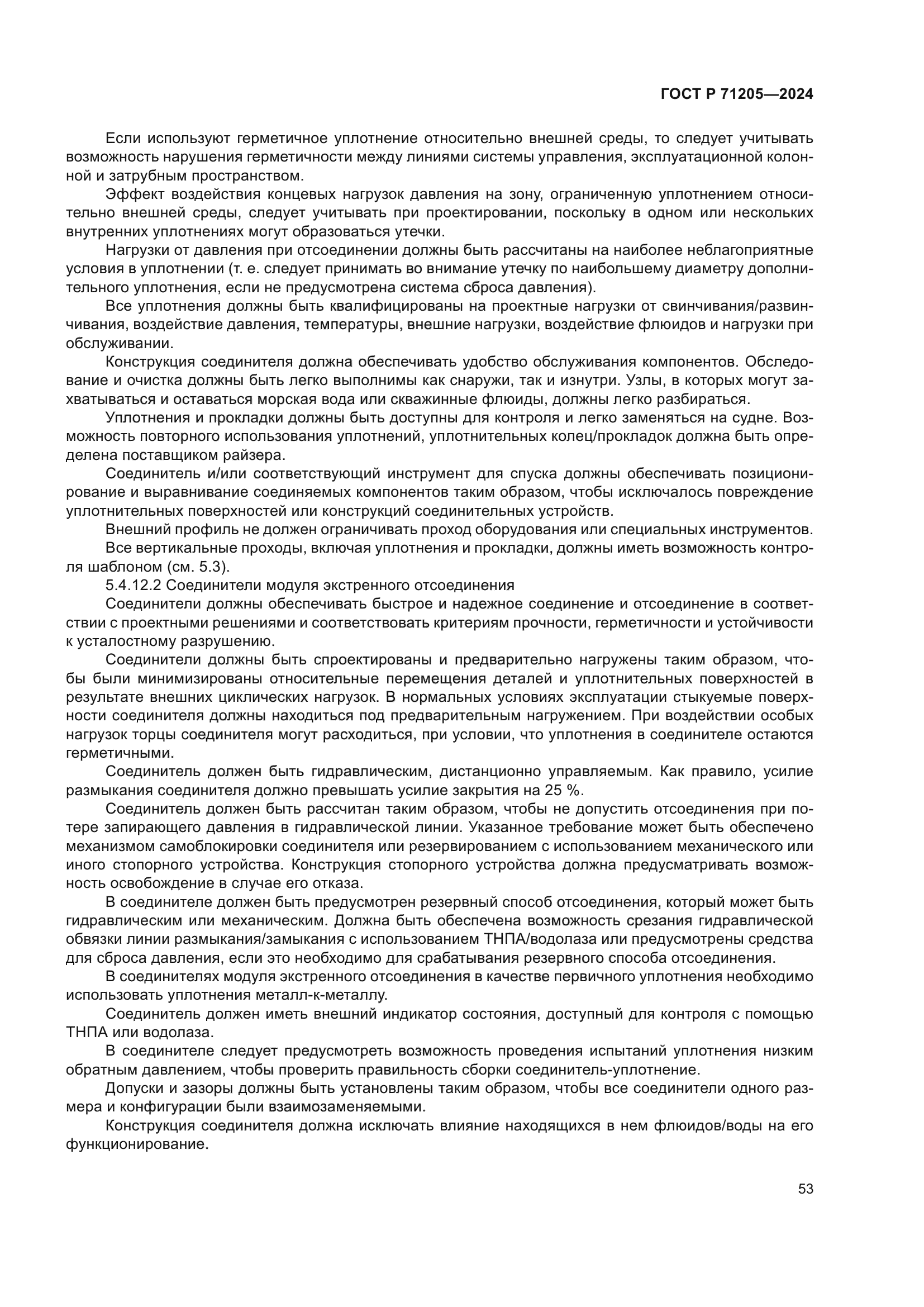 ГОСТ Р 71205-2024