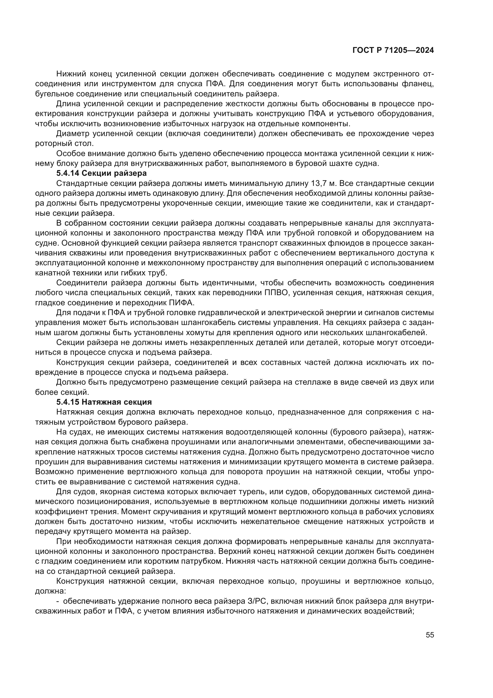 ГОСТ Р 71205-2024