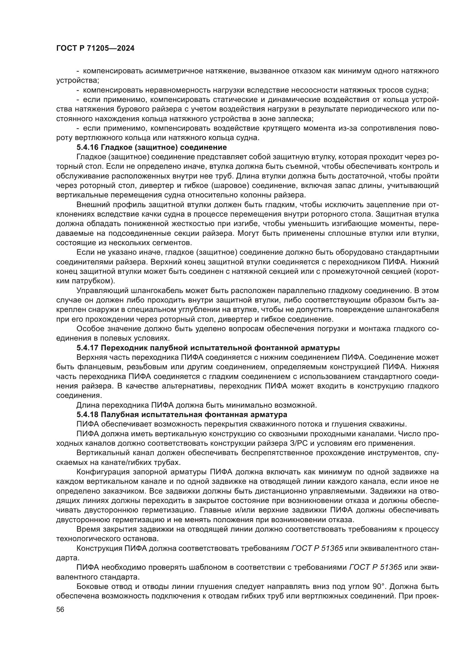 ГОСТ Р 71205-2024