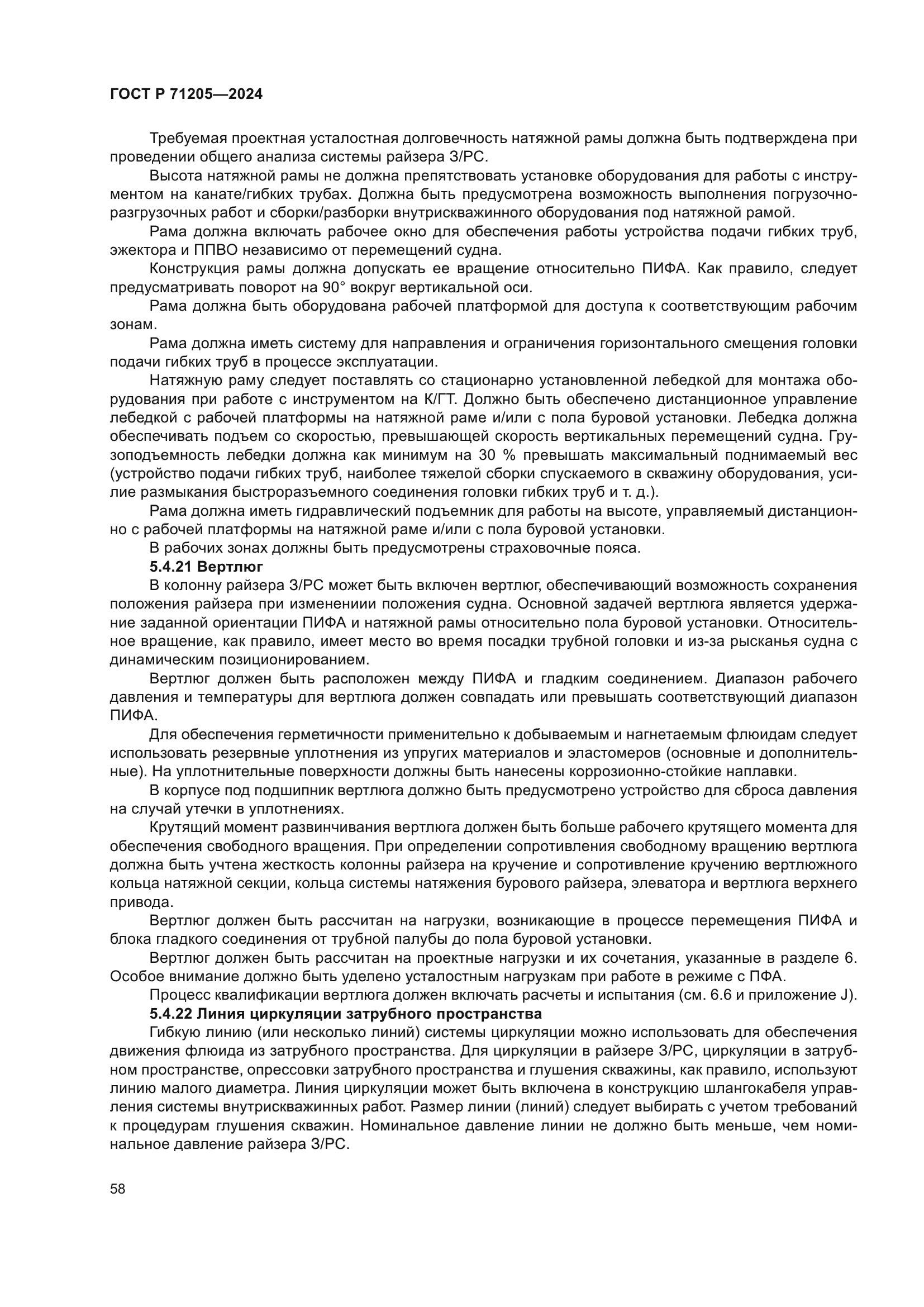 ГОСТ Р 71205-2024