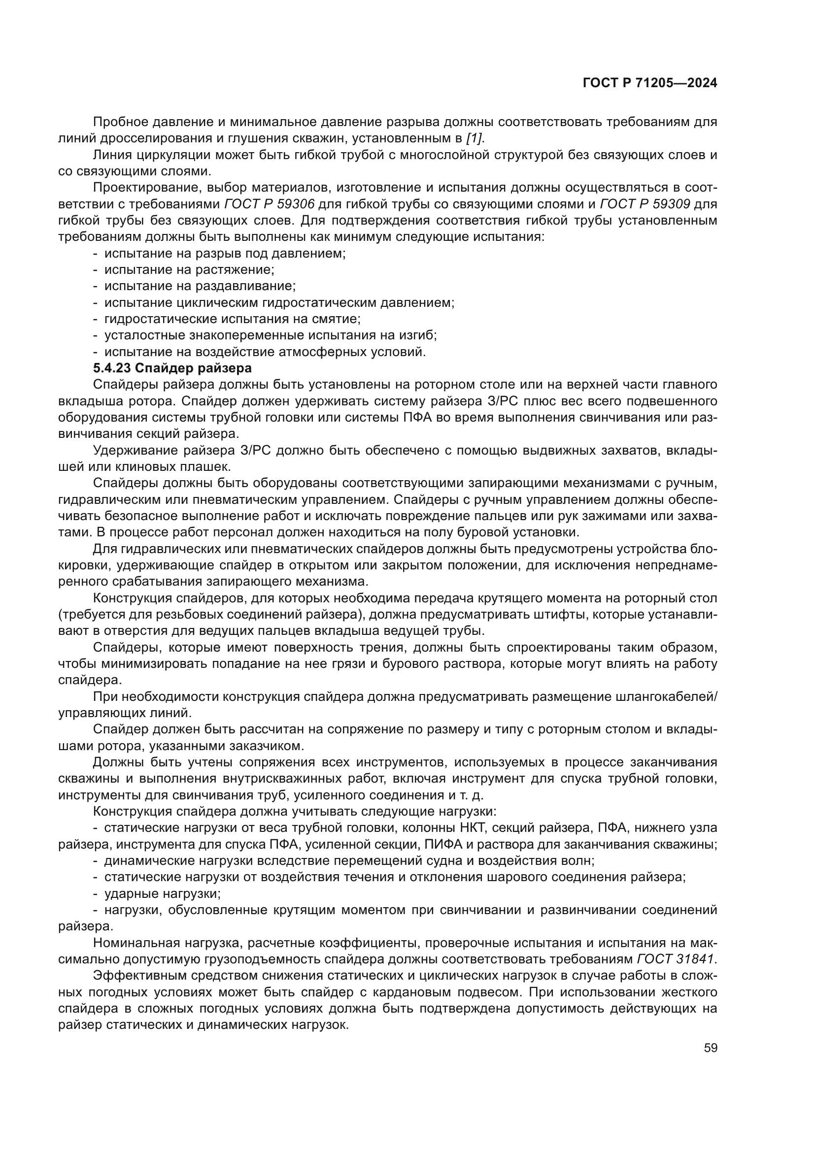 ГОСТ Р 71205-2024