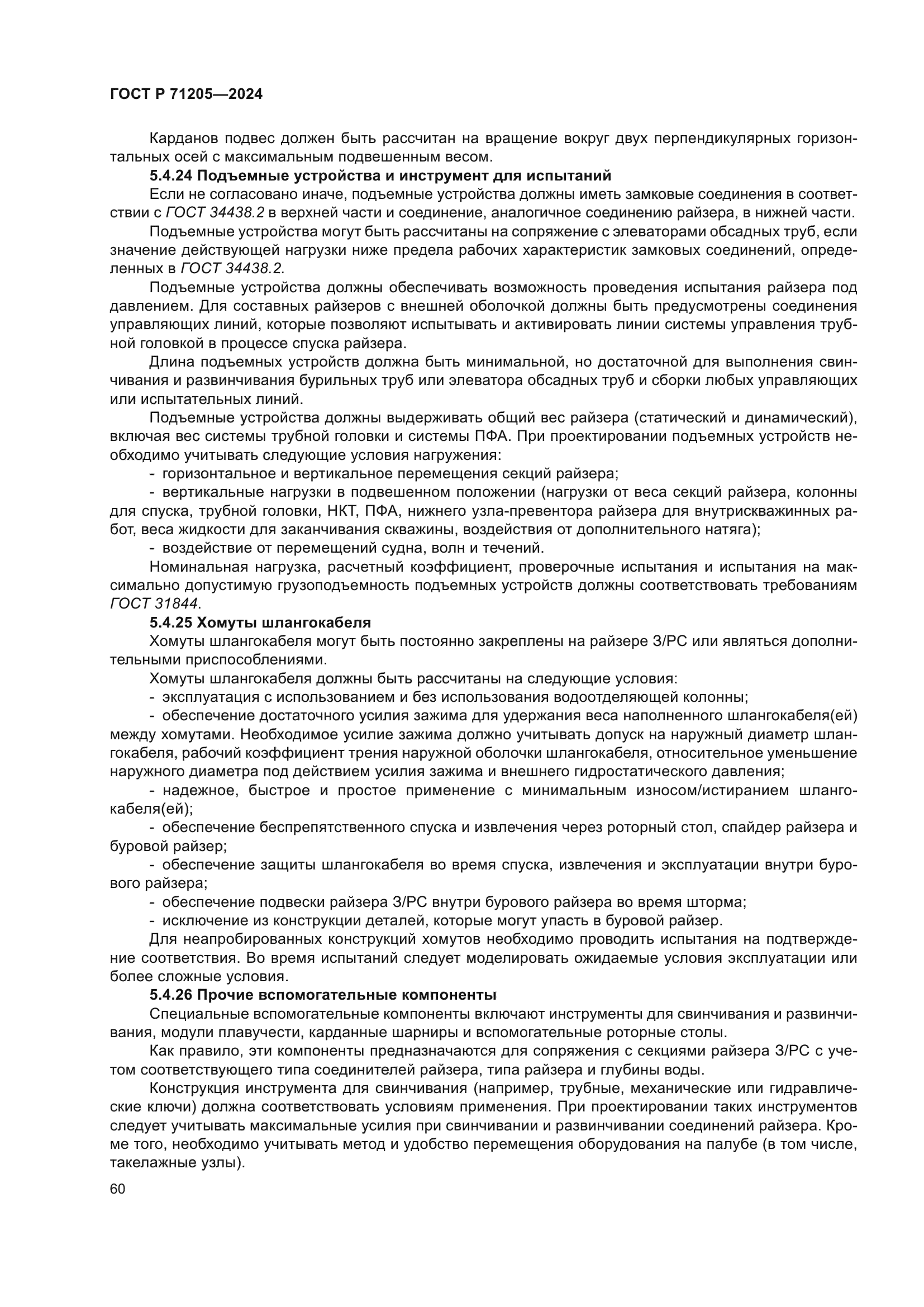 ГОСТ Р 71205-2024