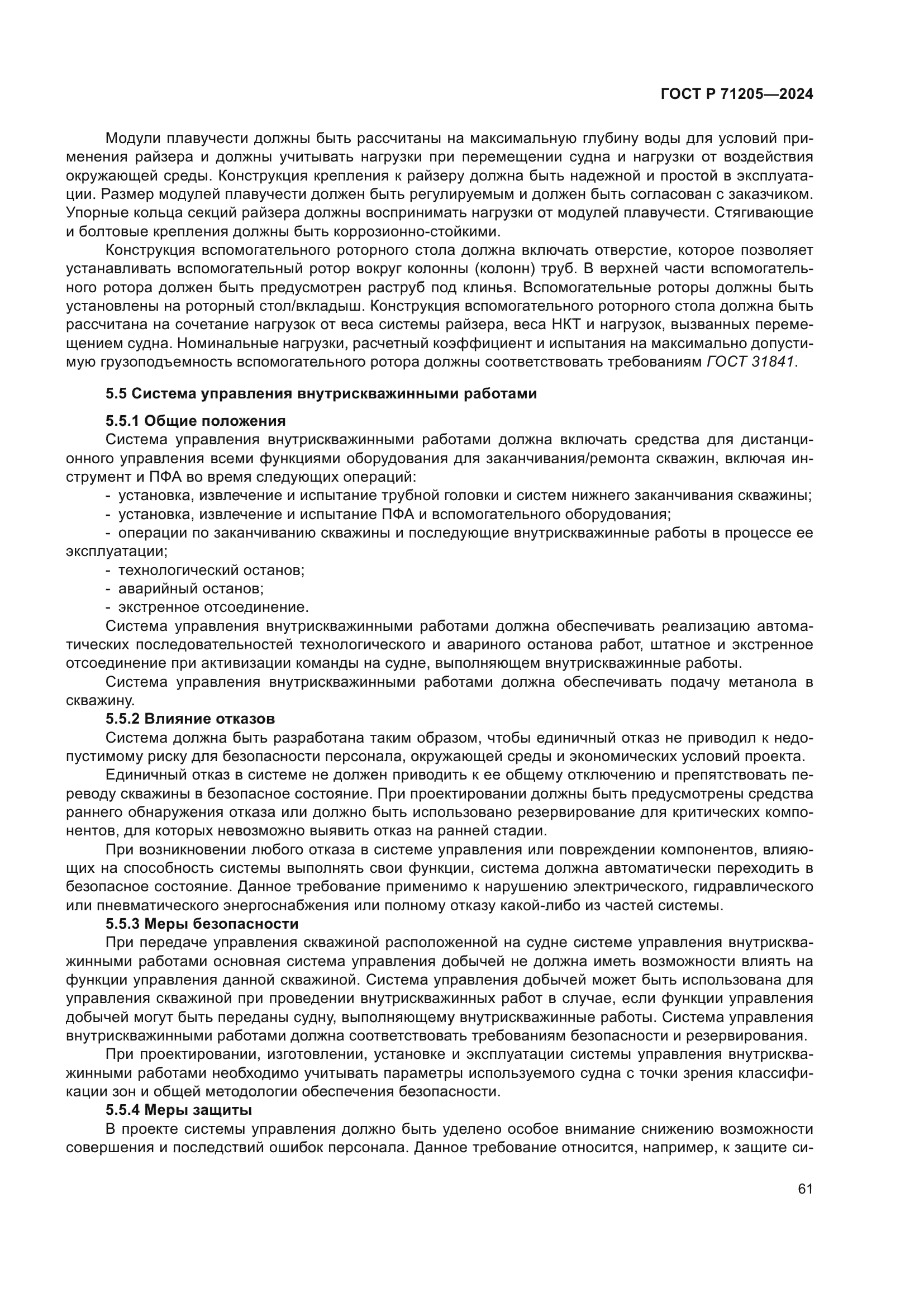 ГОСТ Р 71205-2024