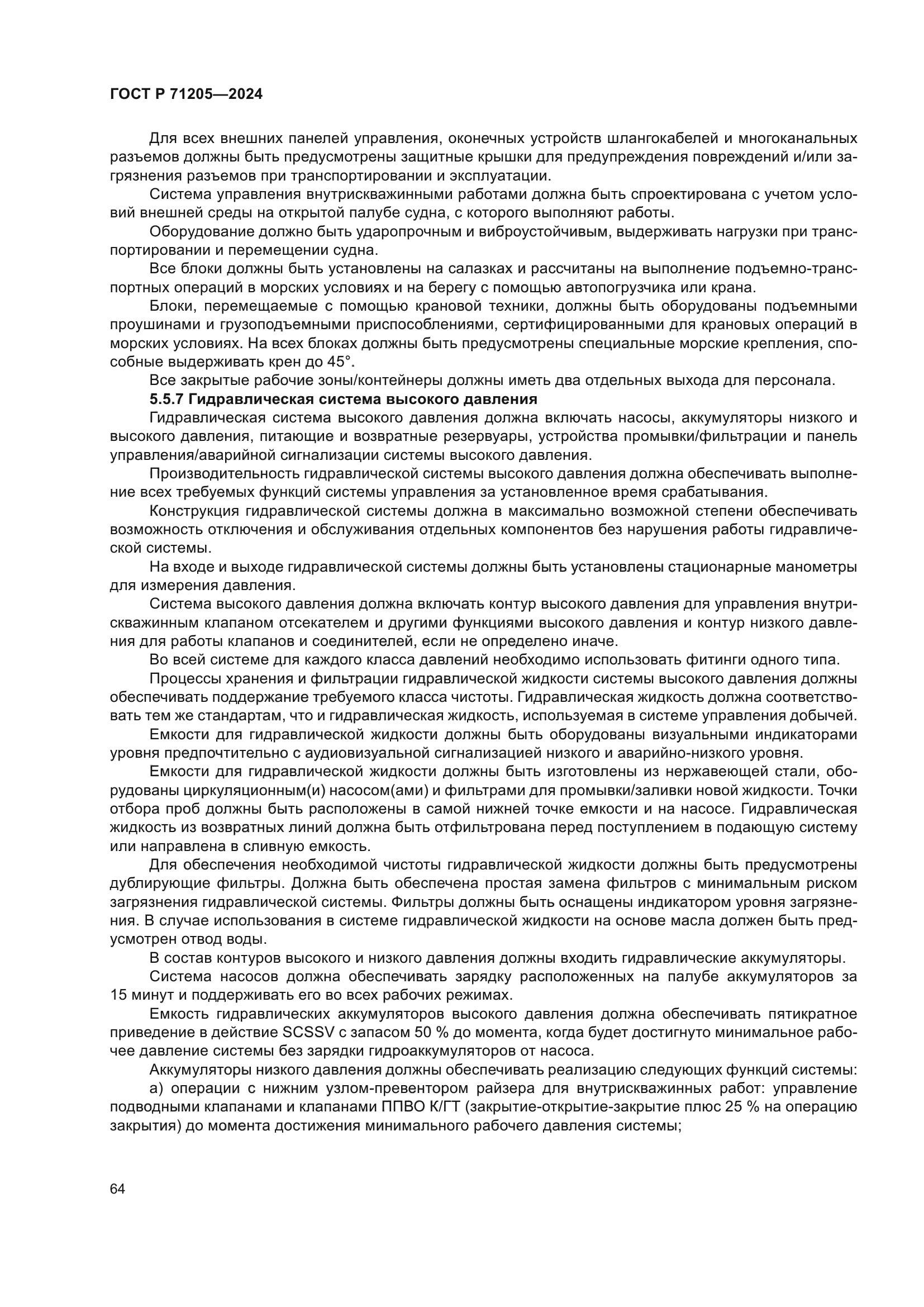 ГОСТ Р 71205-2024