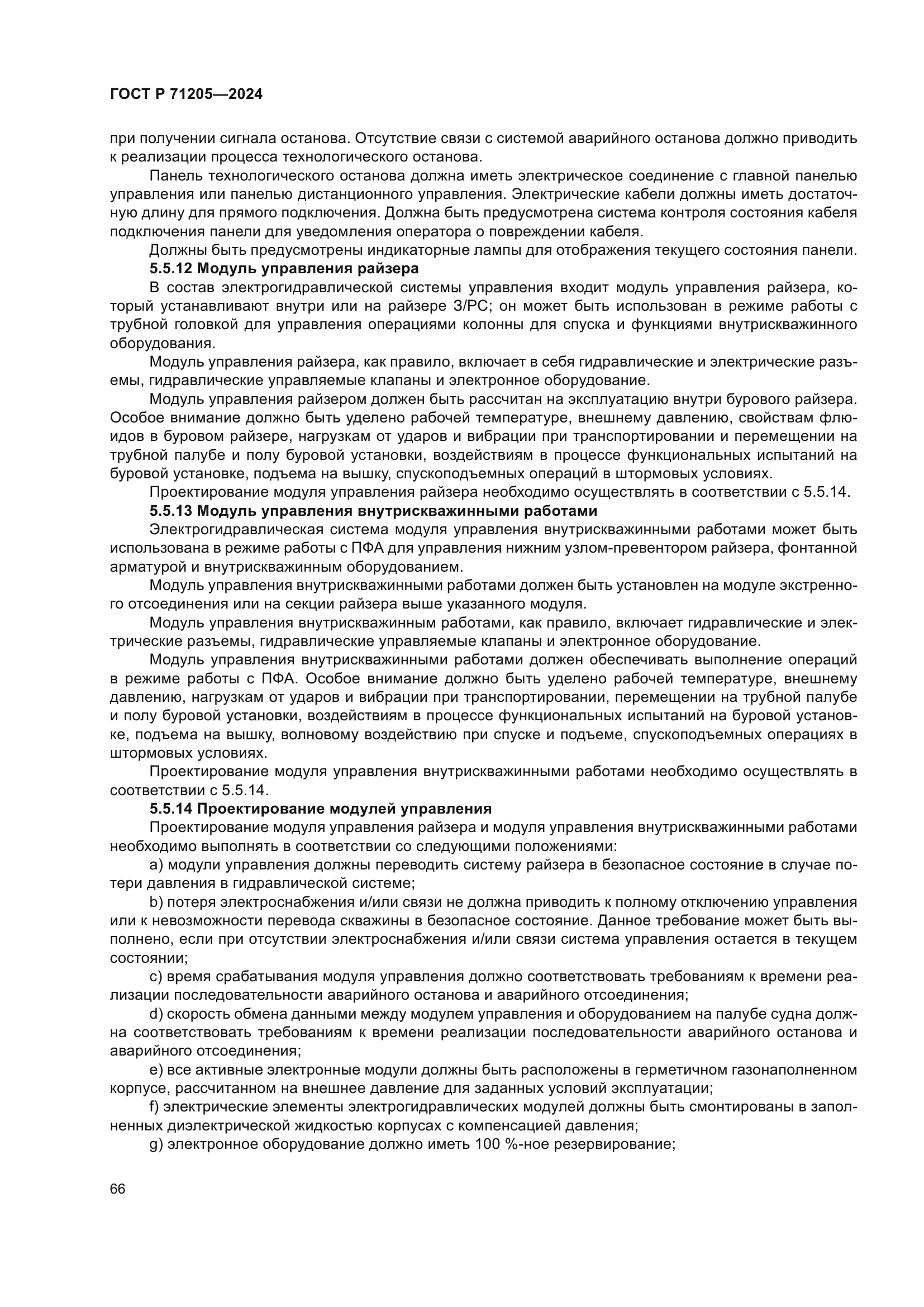 ГОСТ Р 71205-2024