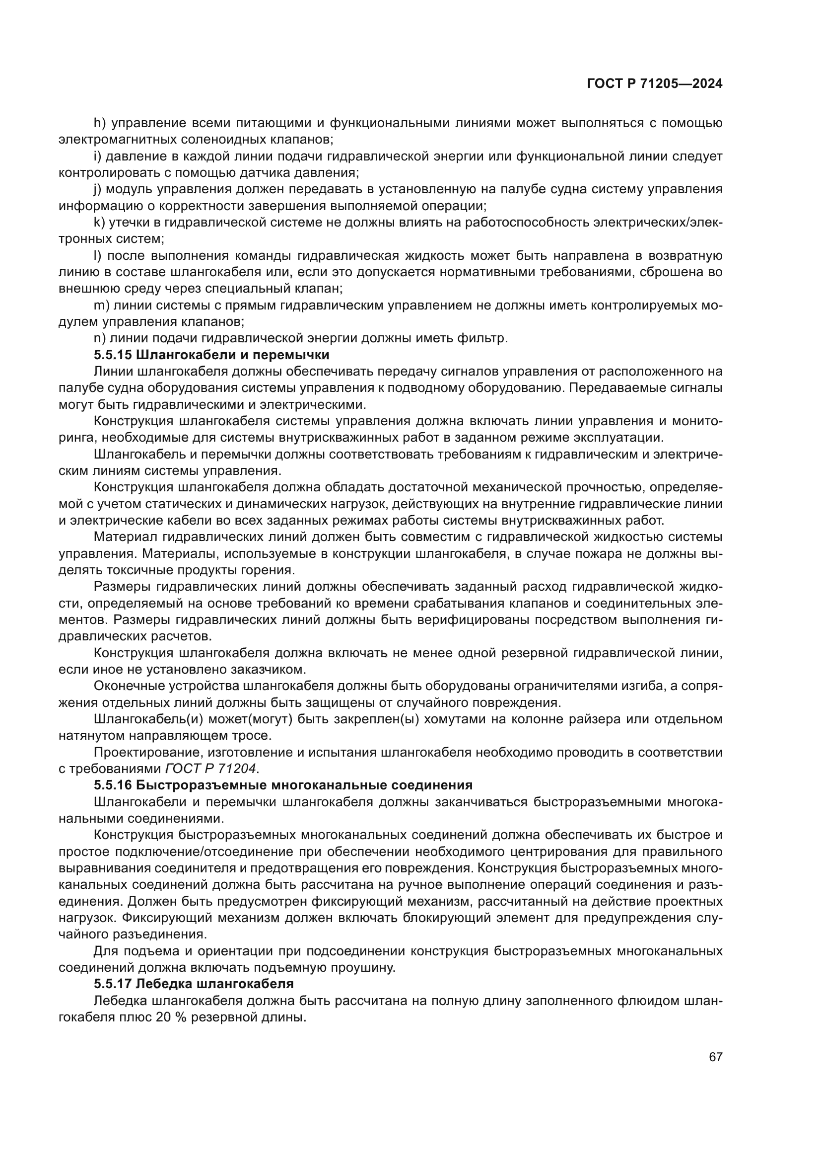 ГОСТ Р 71205-2024