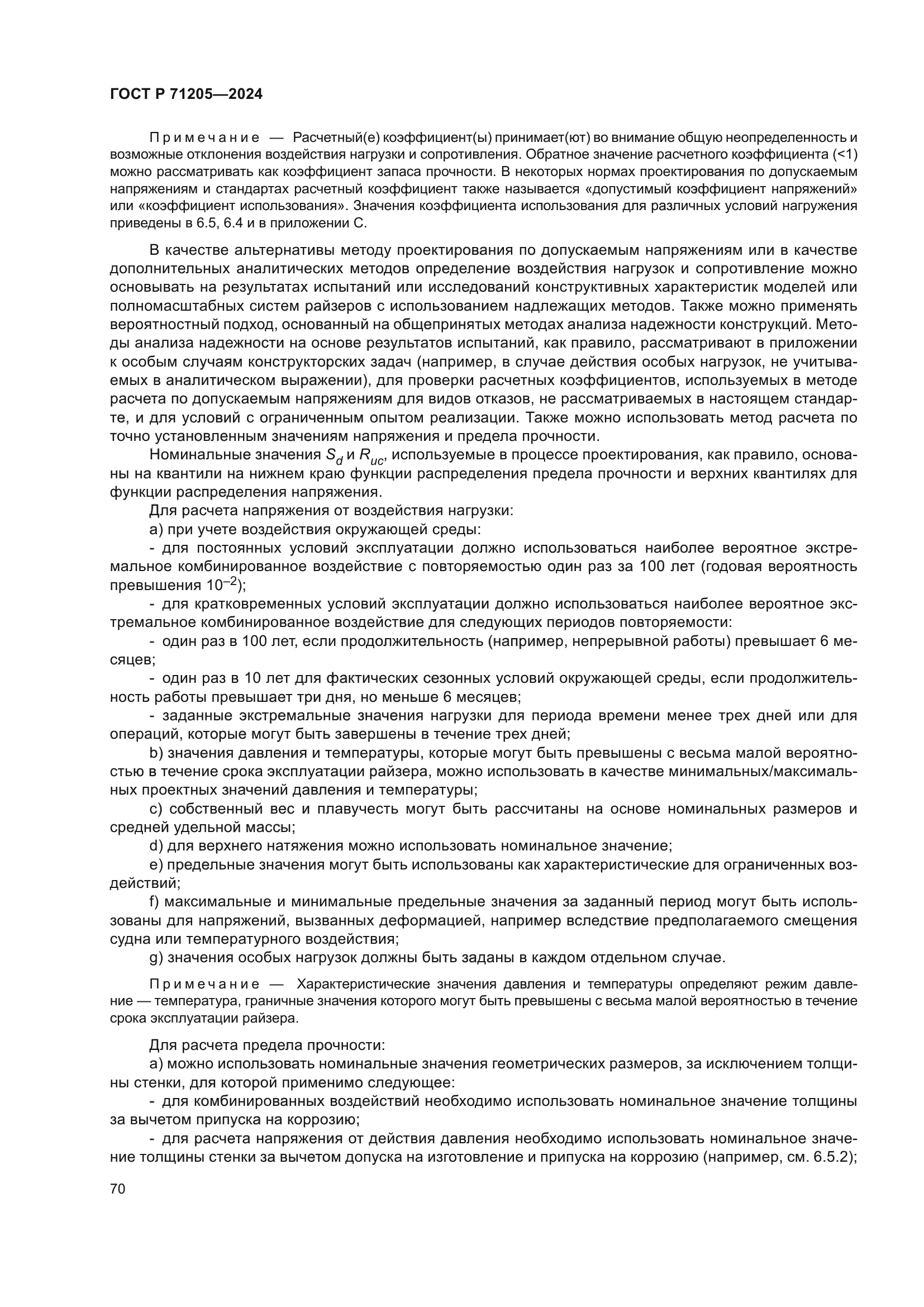 ГОСТ Р 71205-2024