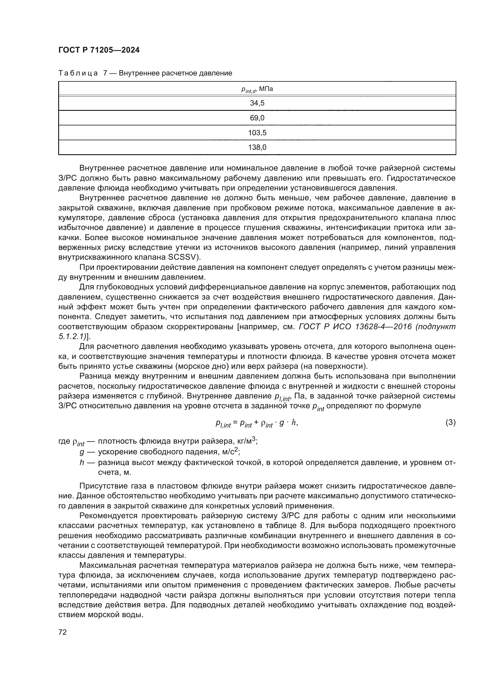 ГОСТ Р 71205-2024