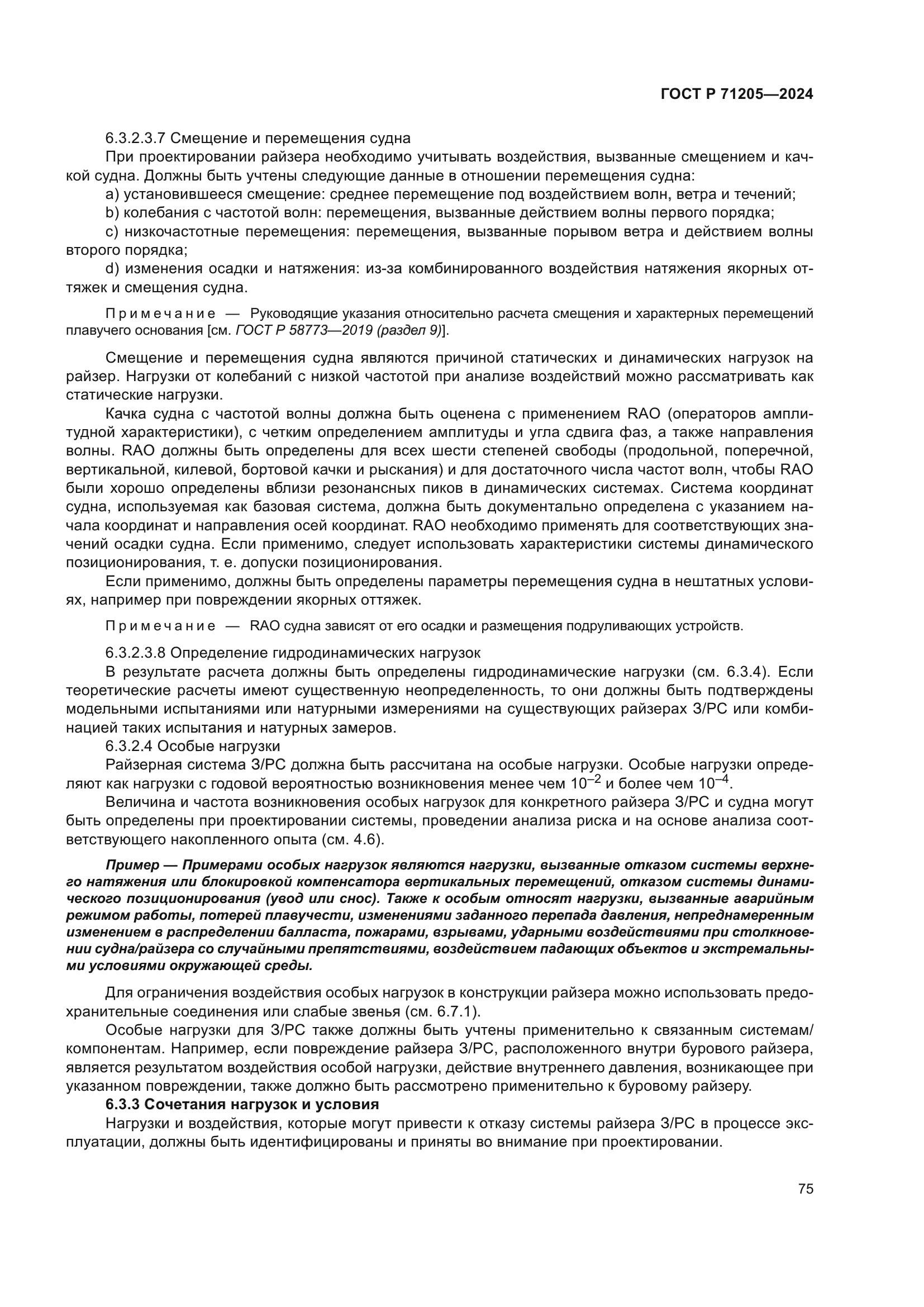 ГОСТ Р 71205-2024