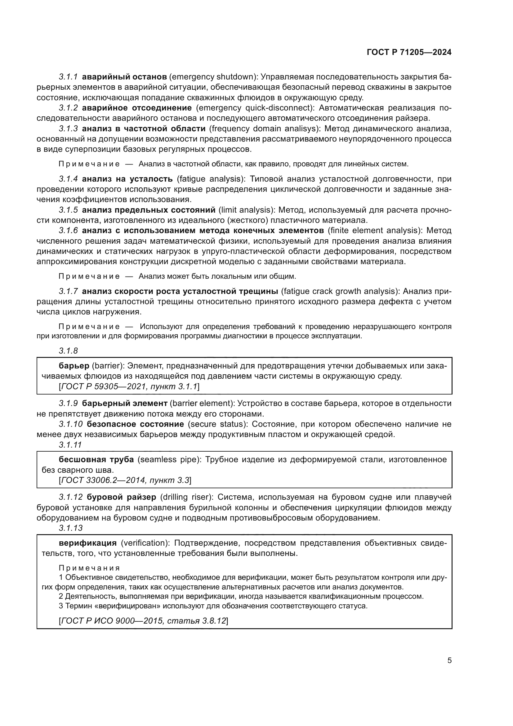 ГОСТ Р 71205-2024