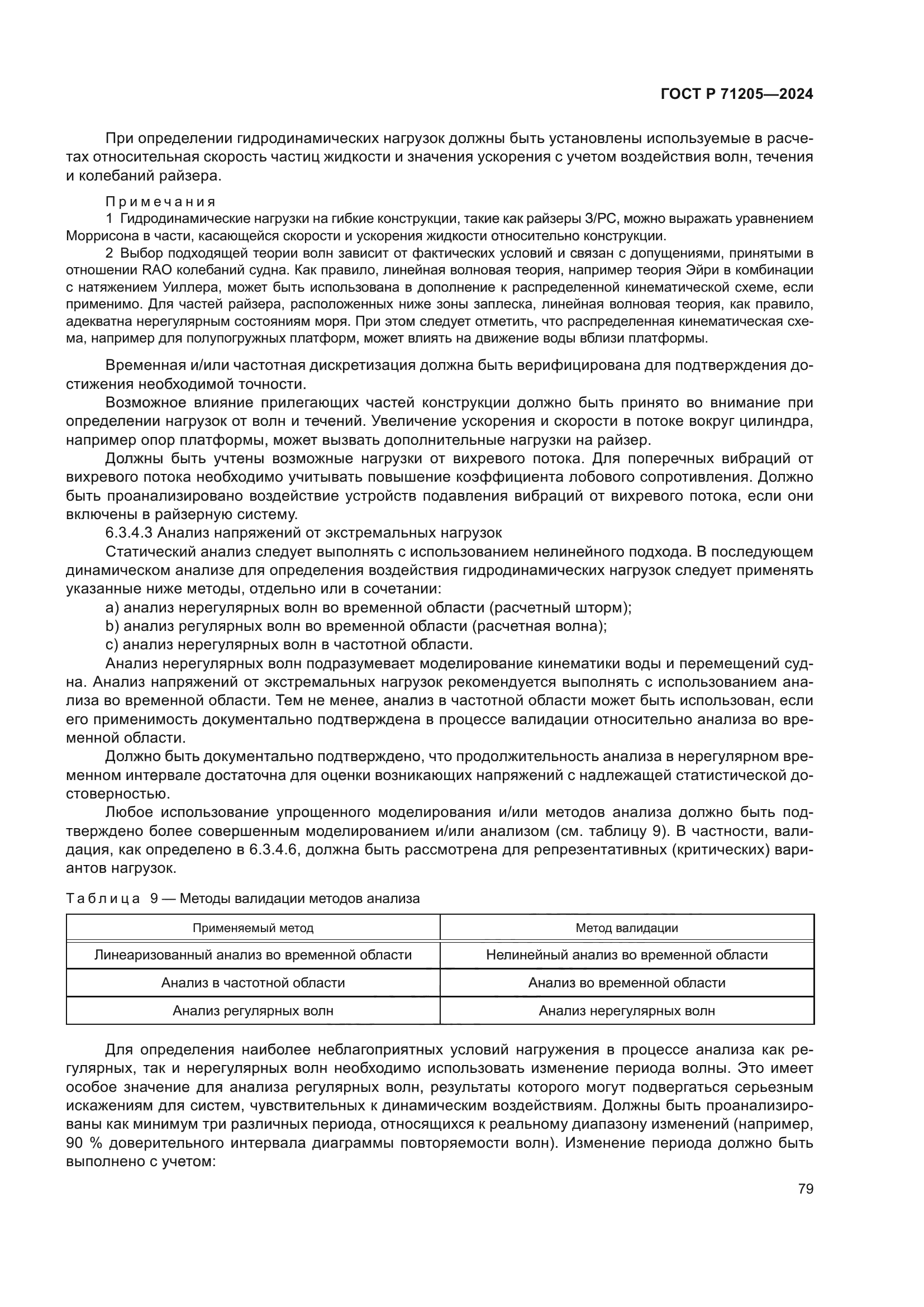 ГОСТ Р 71205-2024