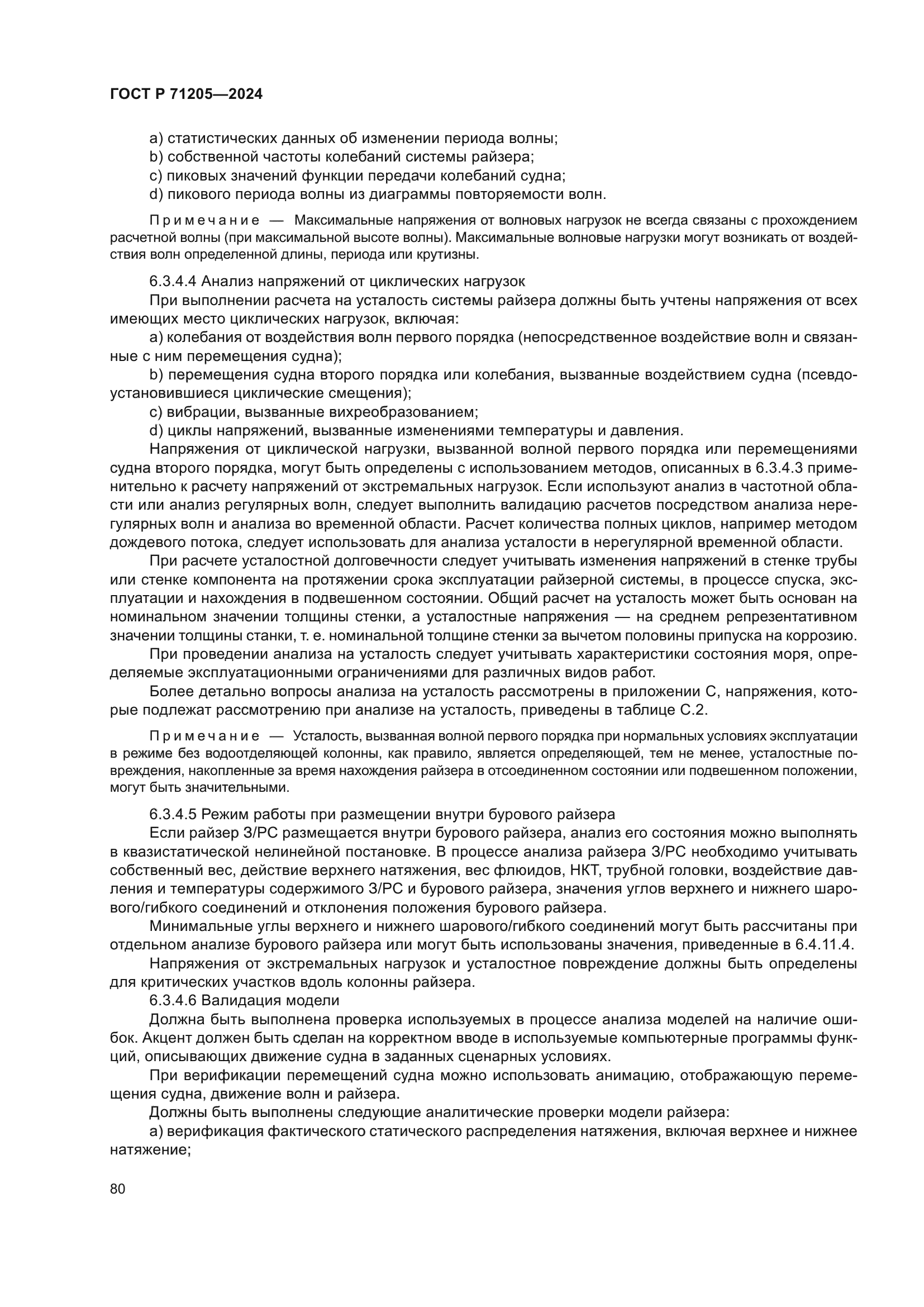 ГОСТ Р 71205-2024