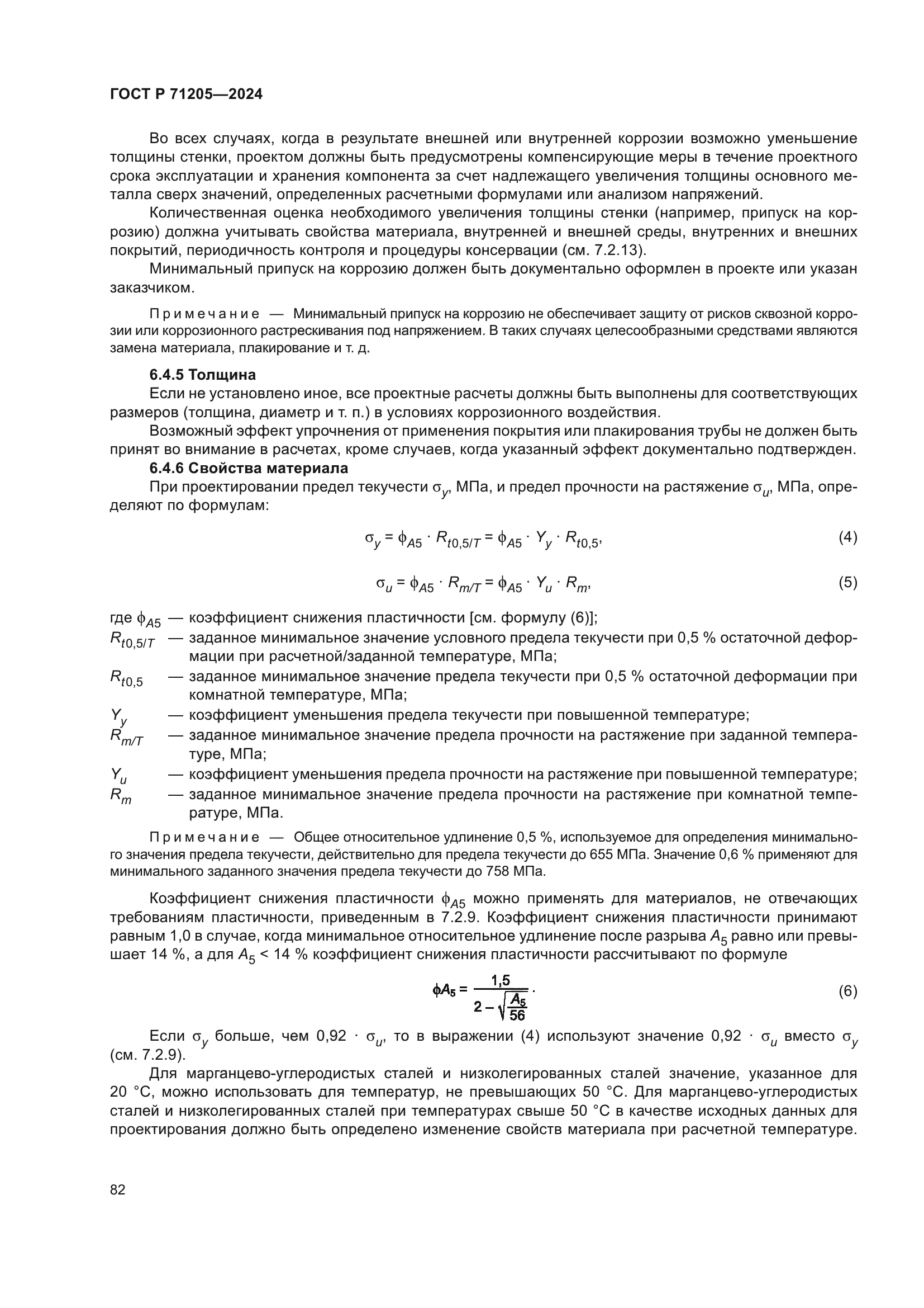 ГОСТ Р 71205-2024