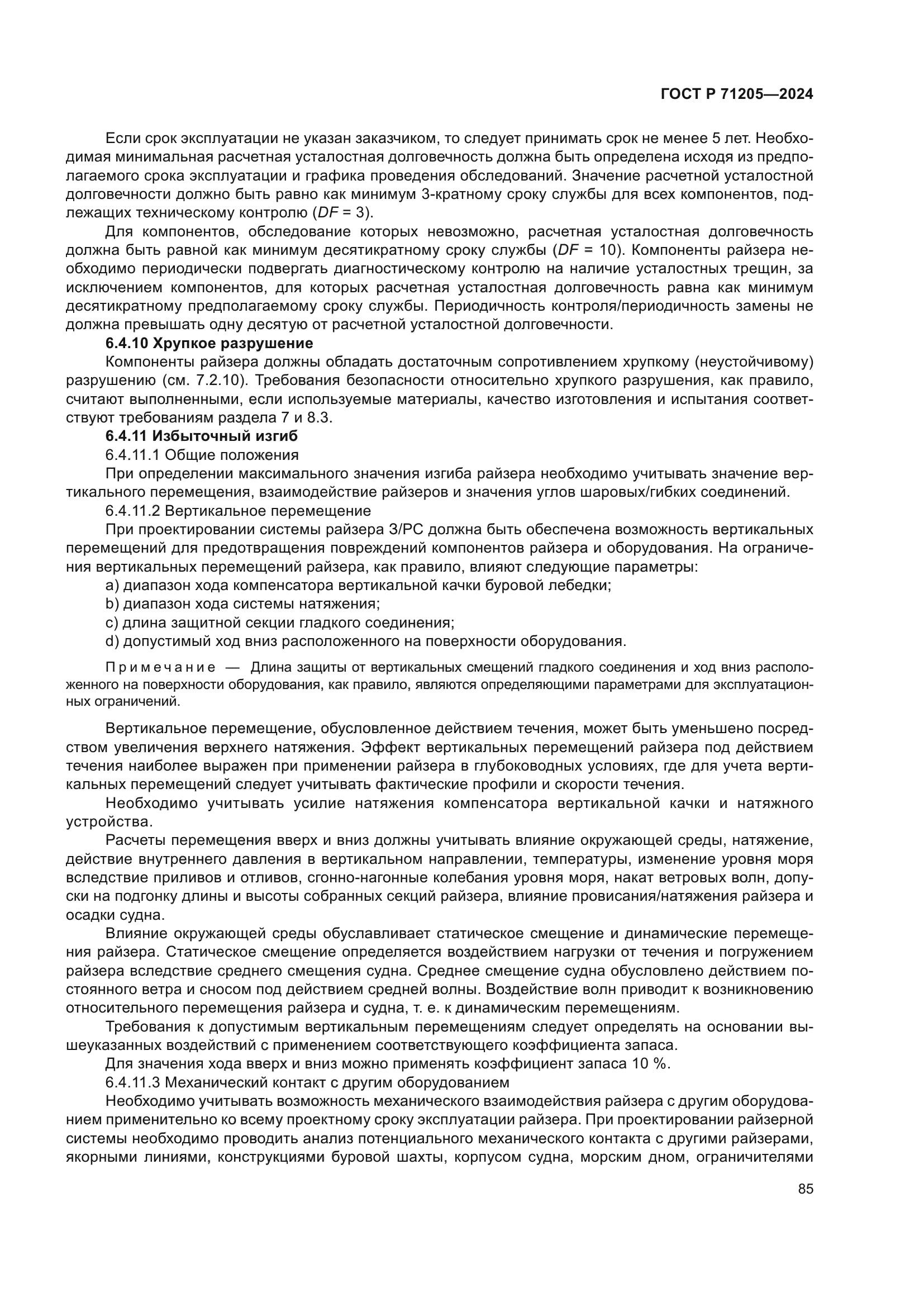 ГОСТ Р 71205-2024