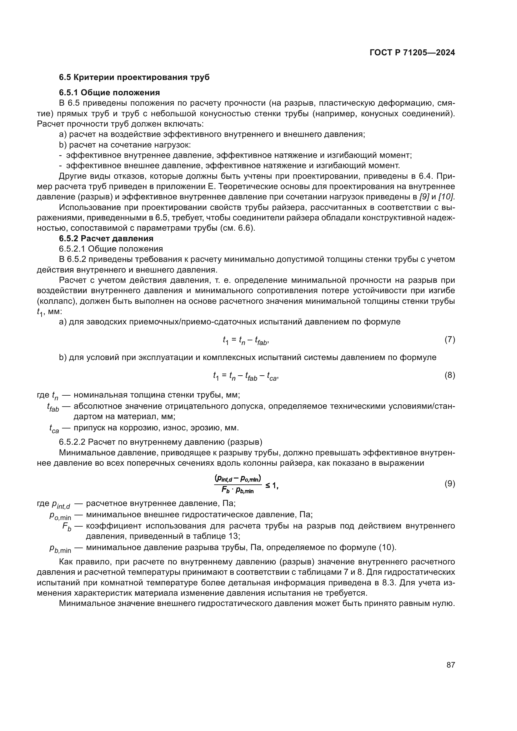 ГОСТ Р 71205-2024