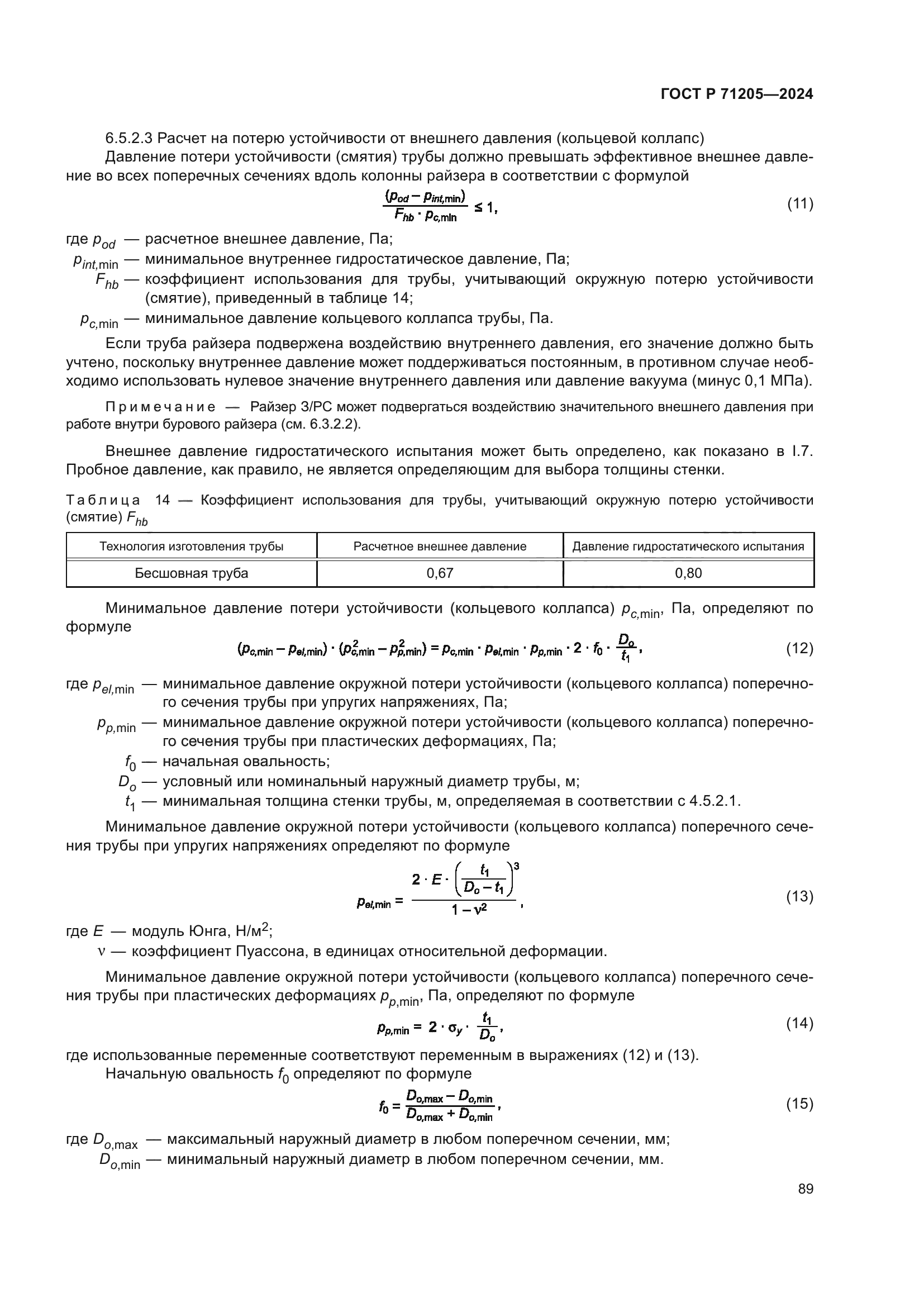 ГОСТ Р 71205-2024