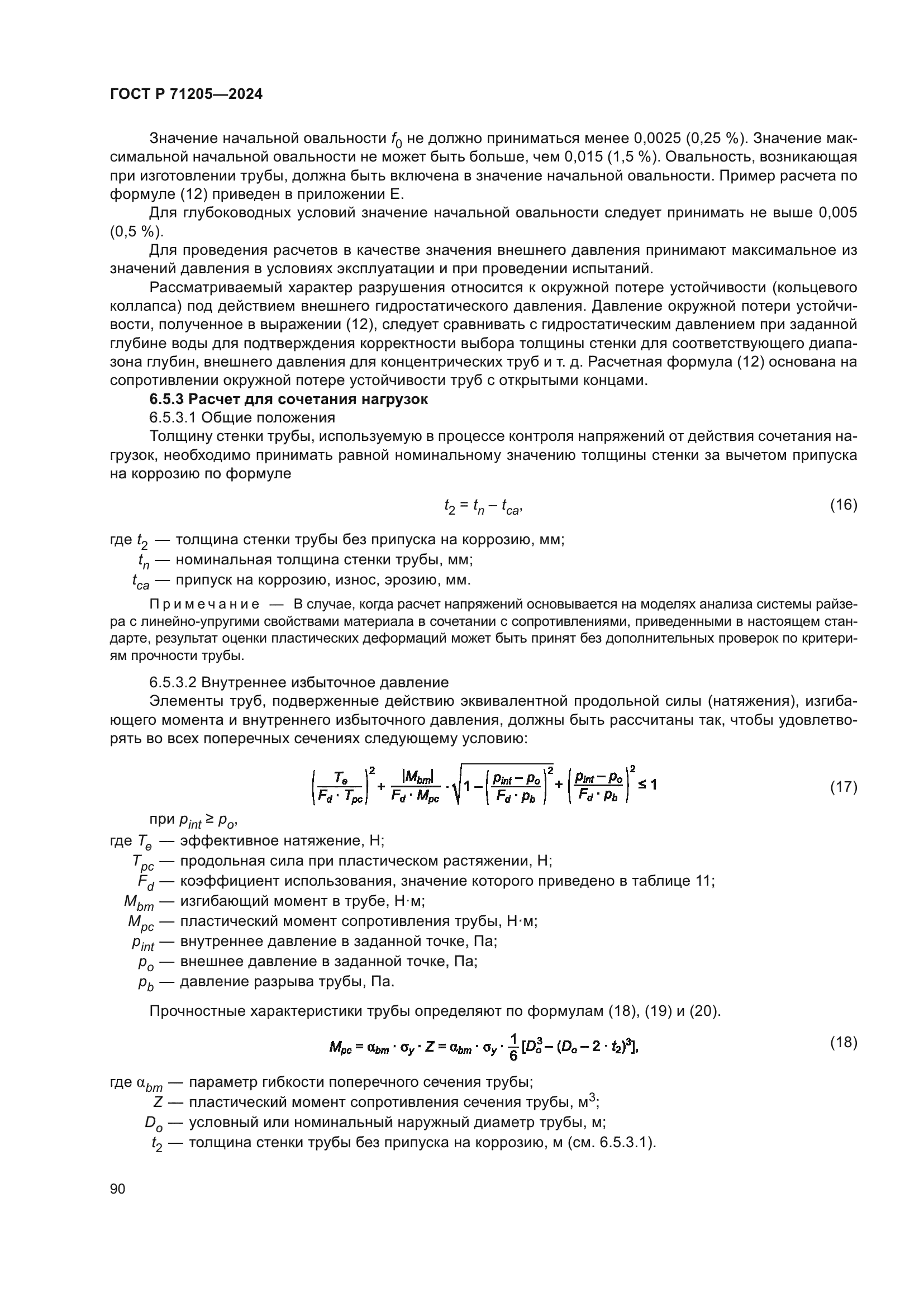 ГОСТ Р 71205-2024