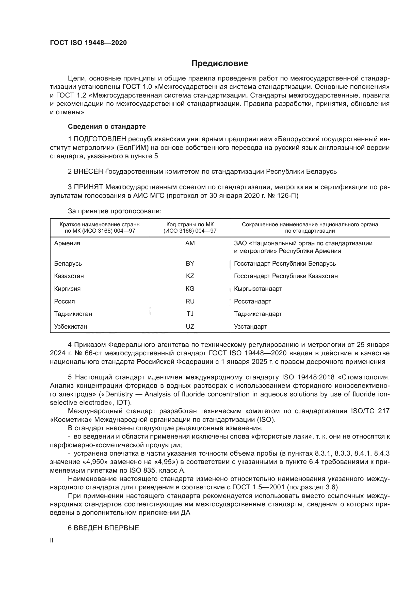 ГОСТ ISO 19448-2020