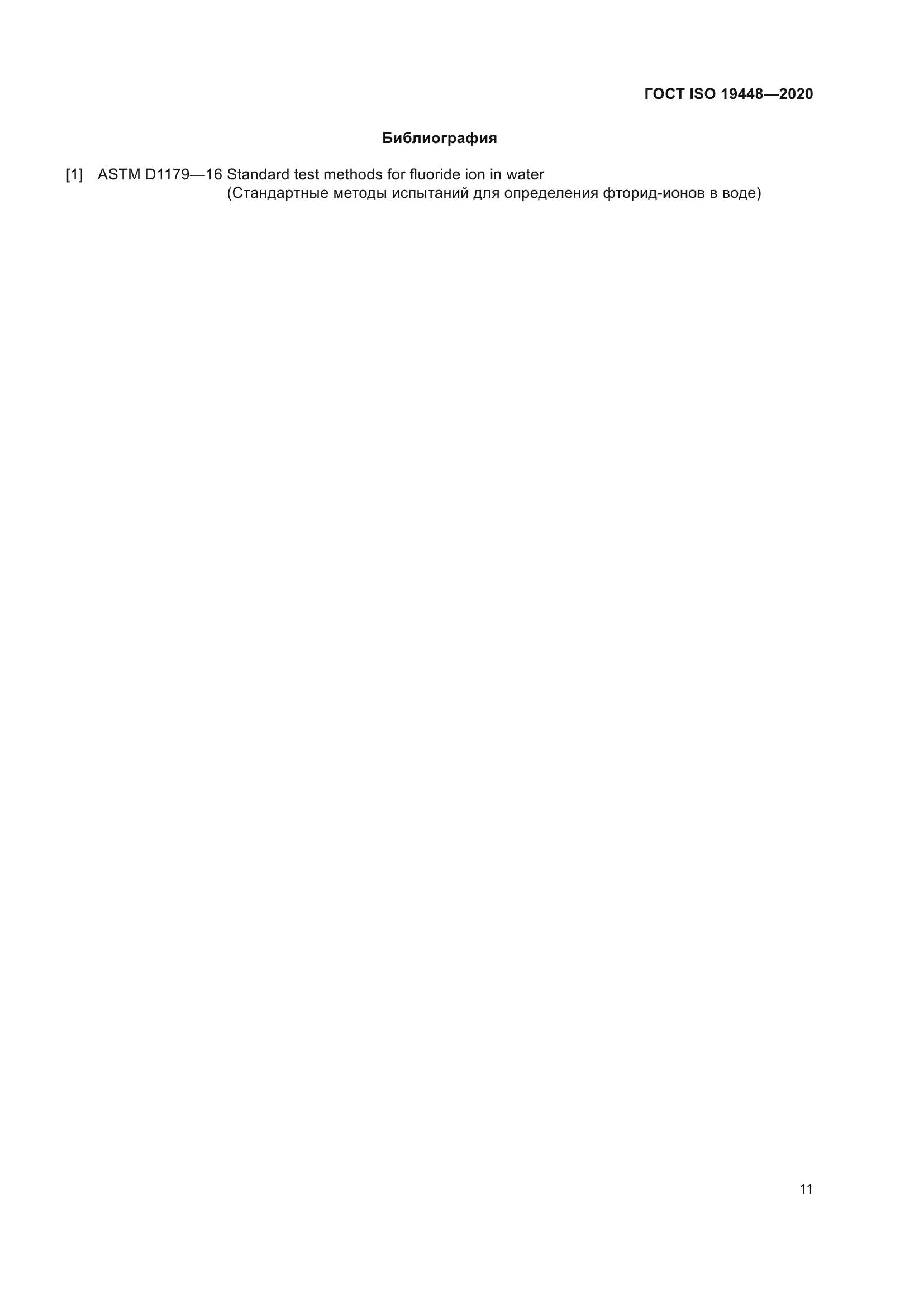 ГОСТ ISO 19448-2020