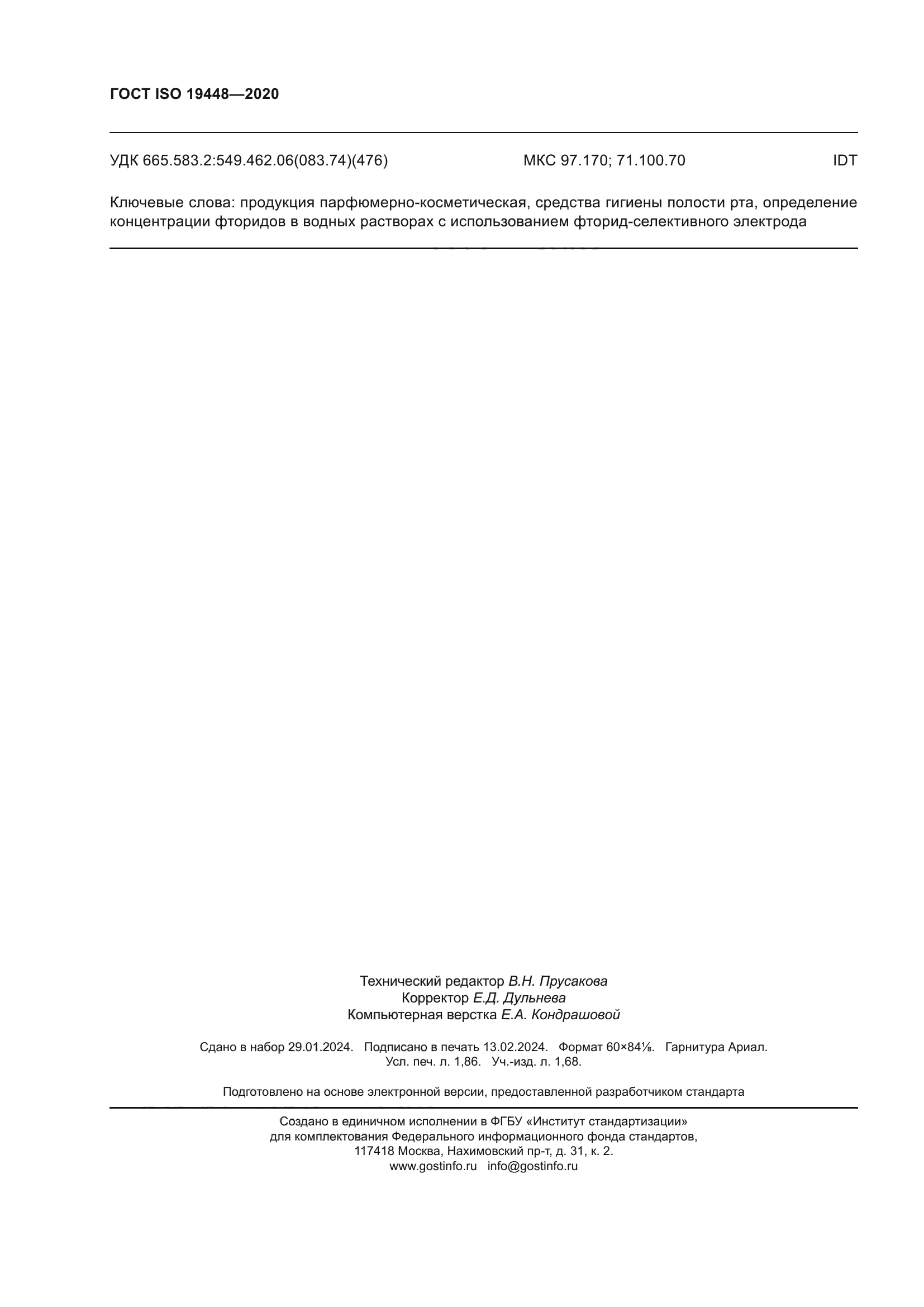 ГОСТ ISO 19448-2020