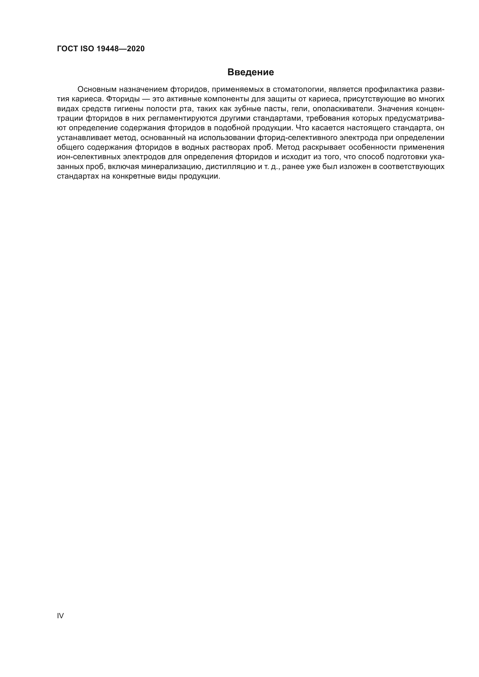 ГОСТ ISO 19448-2020