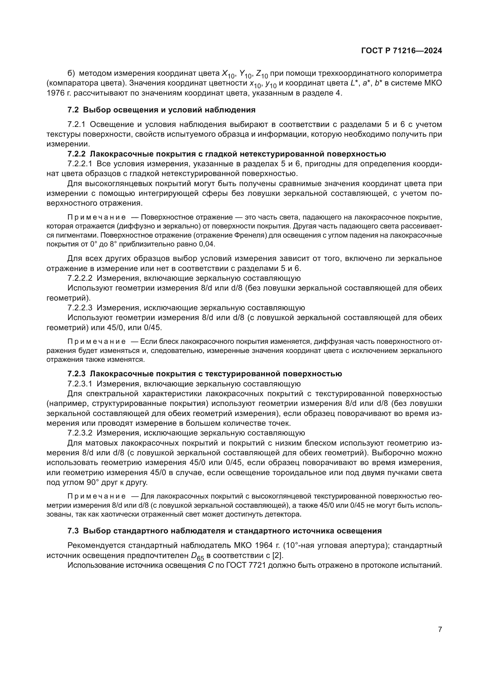 ГОСТ Р 71216-2024