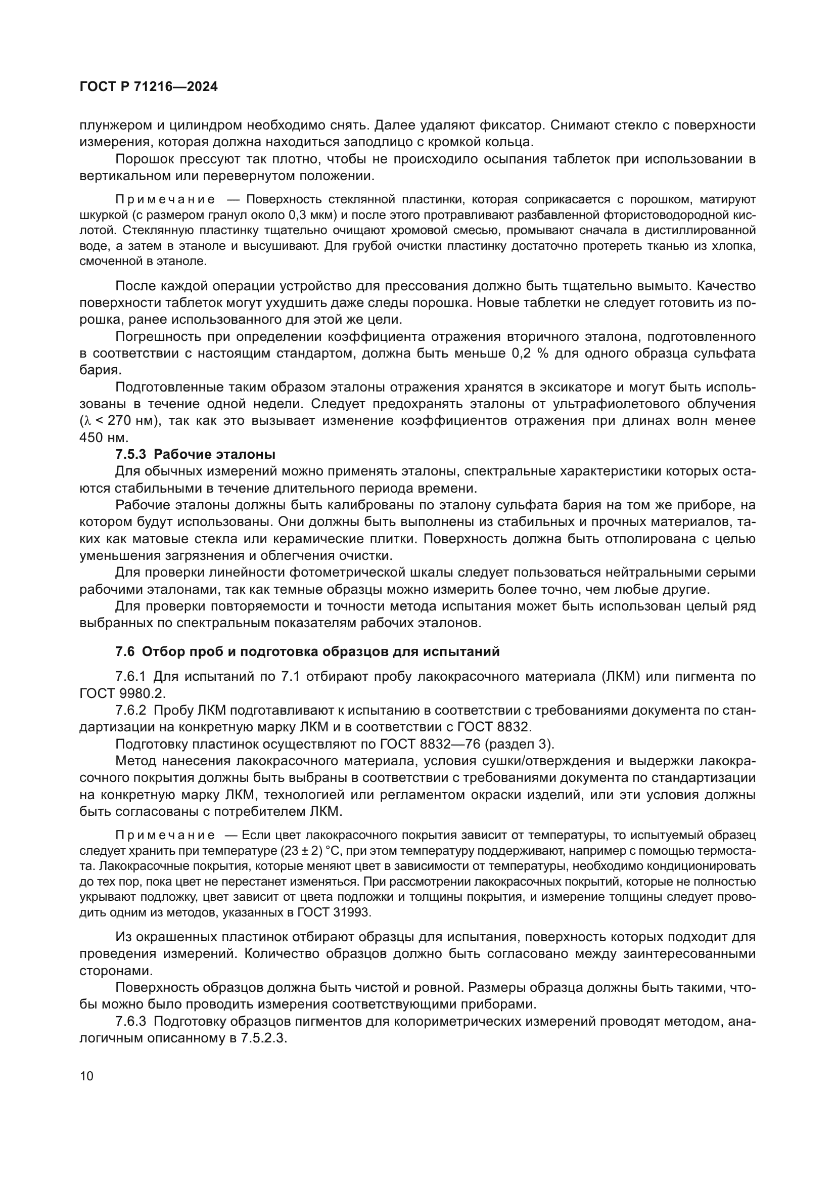 ГОСТ Р 71216-2024