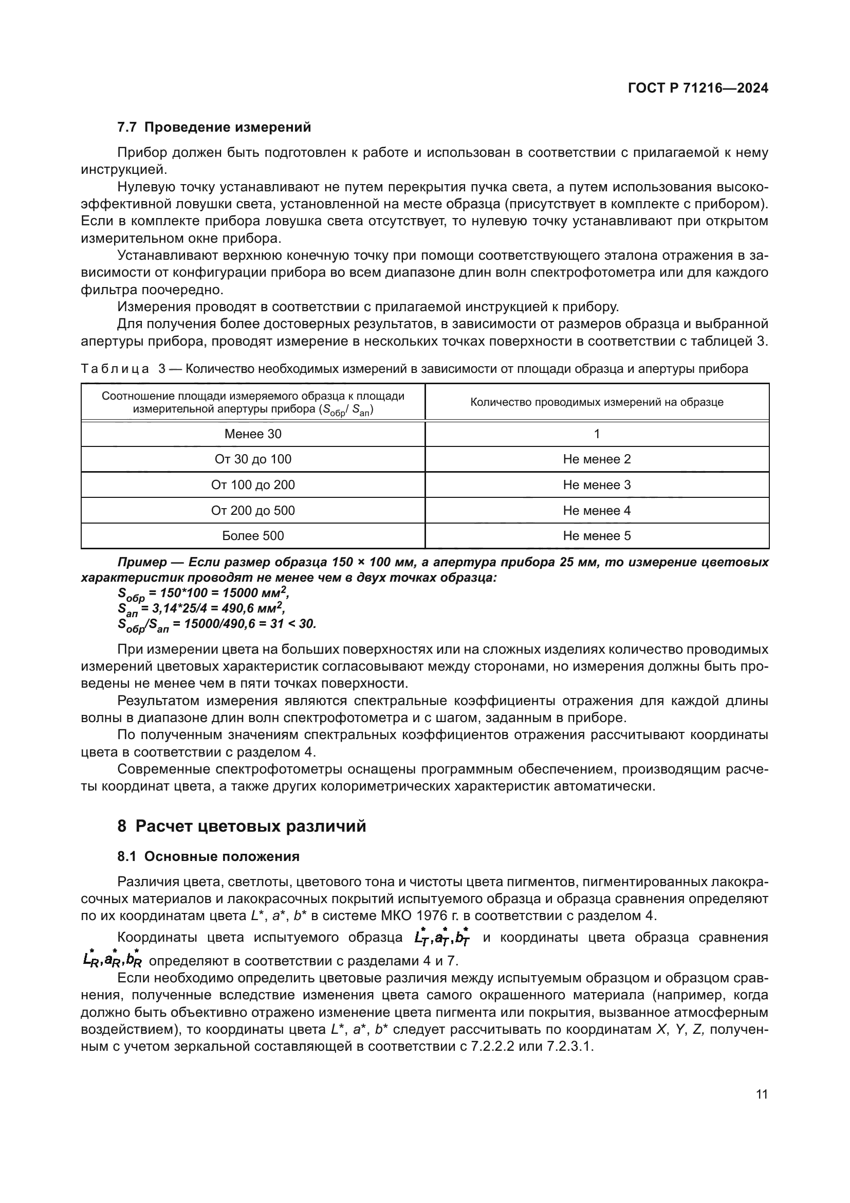 ГОСТ Р 71216-2024